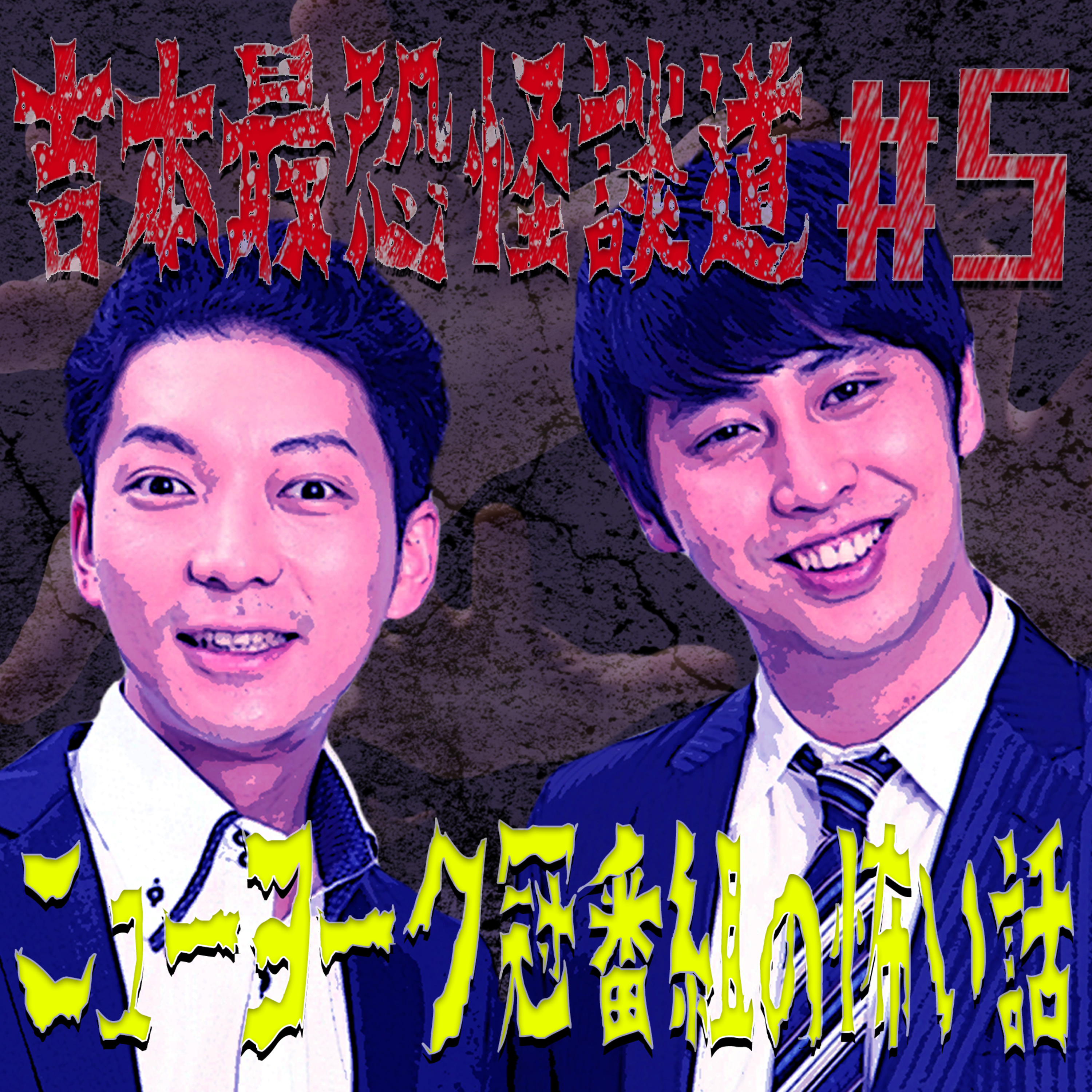 【吉本最恐怪談道#5】ニューヨーク冠番組に関する怖い話とは!?