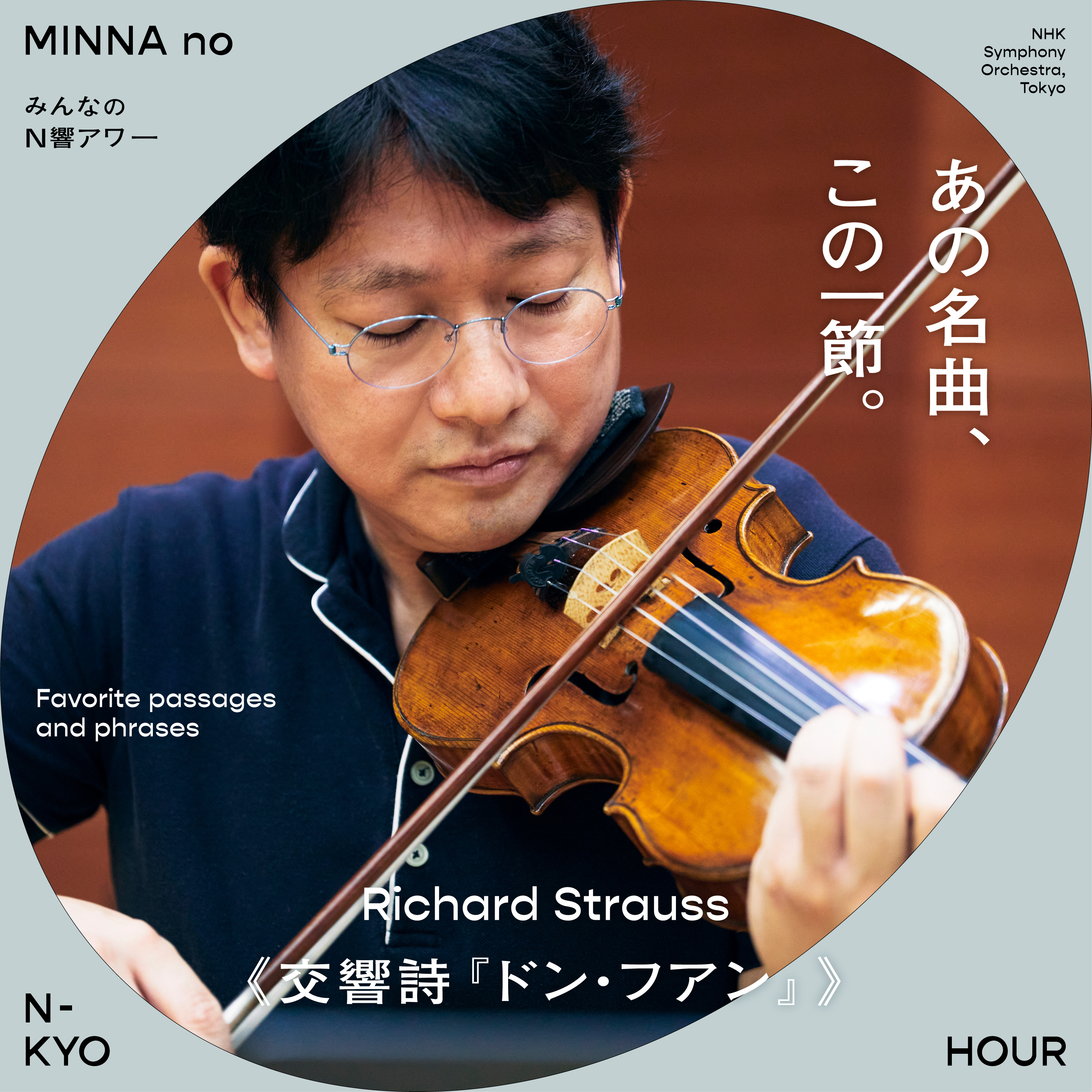 「あの名曲、この一節」 #01 《交響詩『ドン・フアン』》より、初心を思い起こさせてくれる一節。| 松田拓之(N響ヴァイオリン奏者)