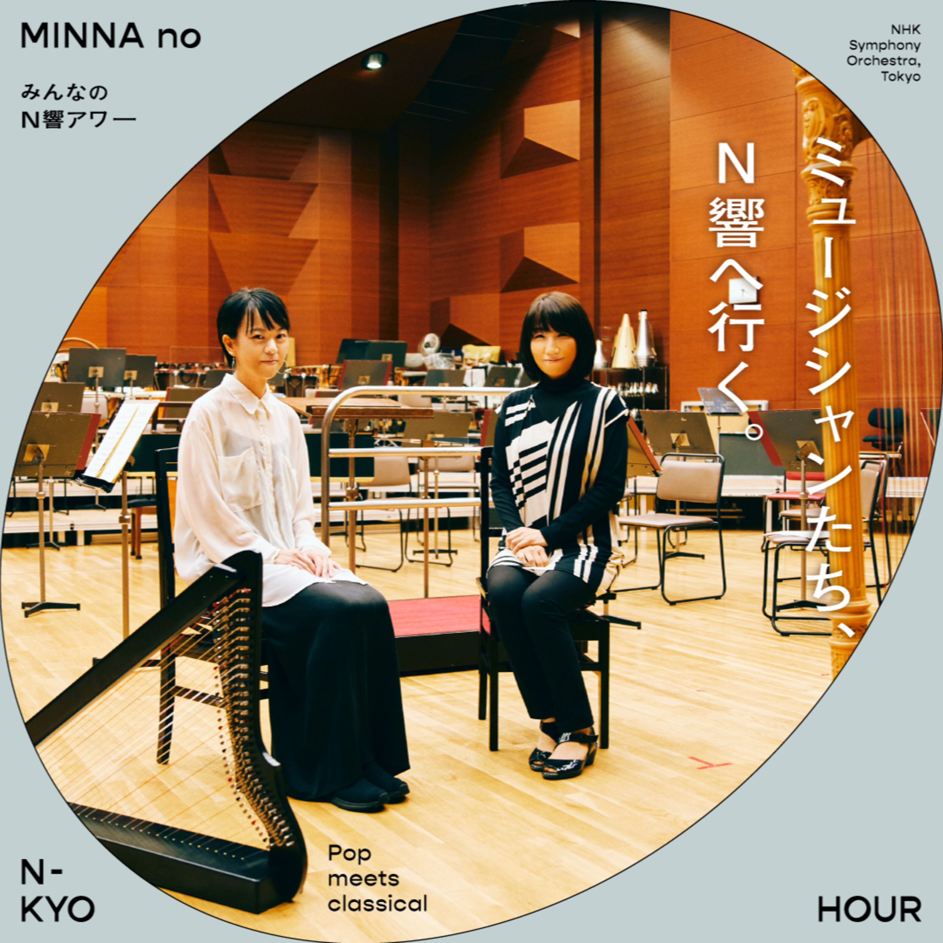 「ミュージシャンたち、N響へ行く。」 #02 ハープってどんな楽器? 現代音楽と通じる知られざる音色。