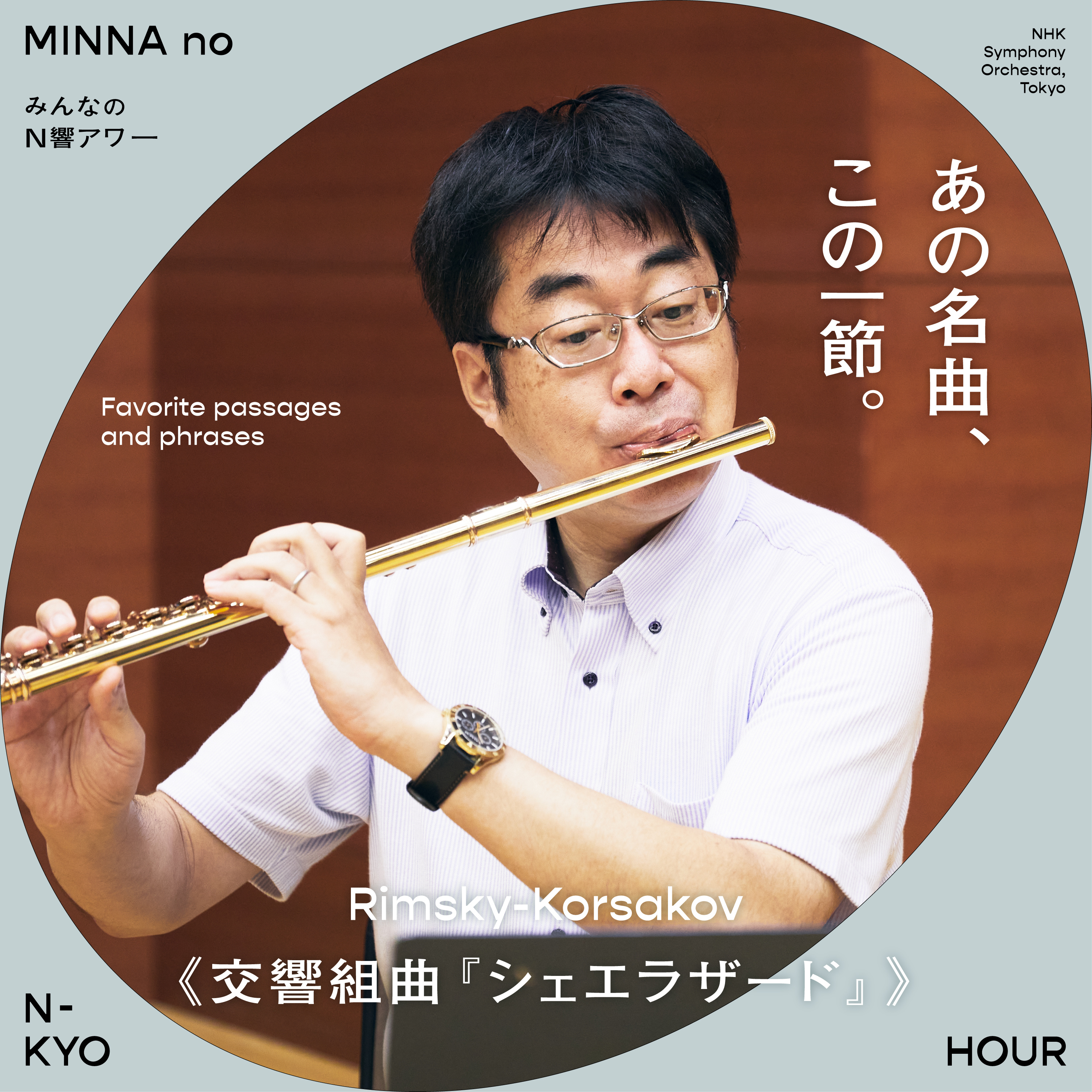 「あの名曲、この一節」 #02 《交響組曲『シェエラザード』》より、大人になっても魅了され続けている一節。| 甲斐雅之(N響フルート首席奏者)