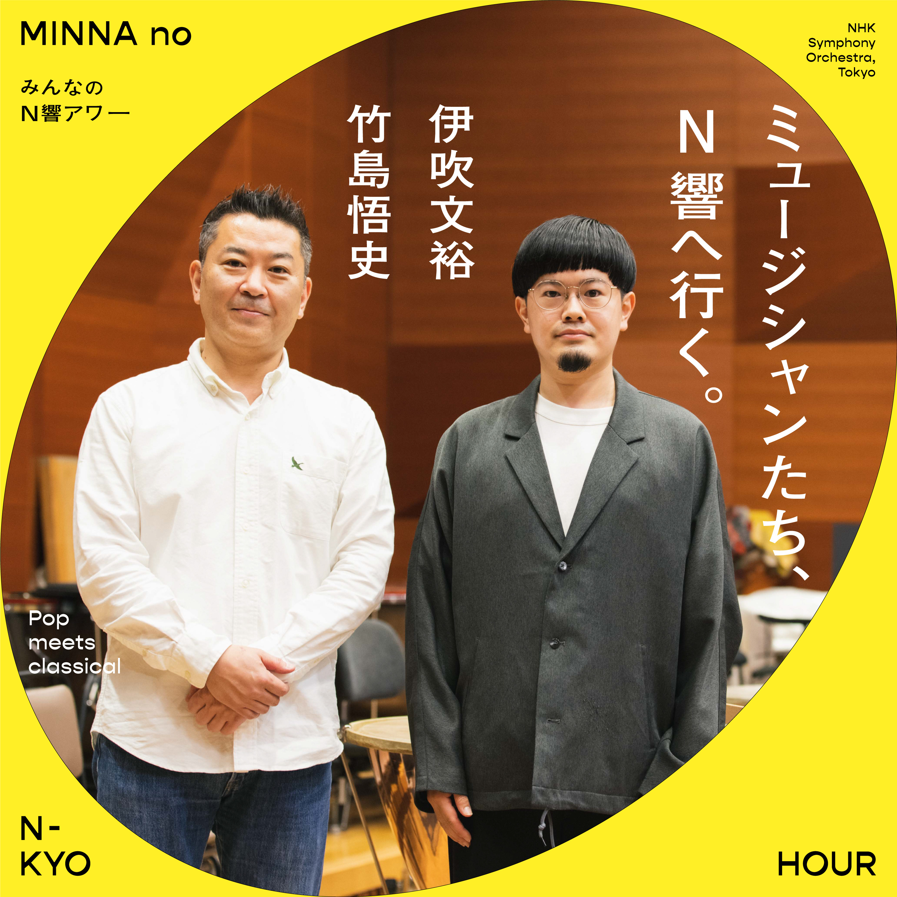 「ミュージシャンたち、N響へ行く。」 #03【後編】 ドラムとパーカッションが共鳴。溶け合うビートを奏でるために。