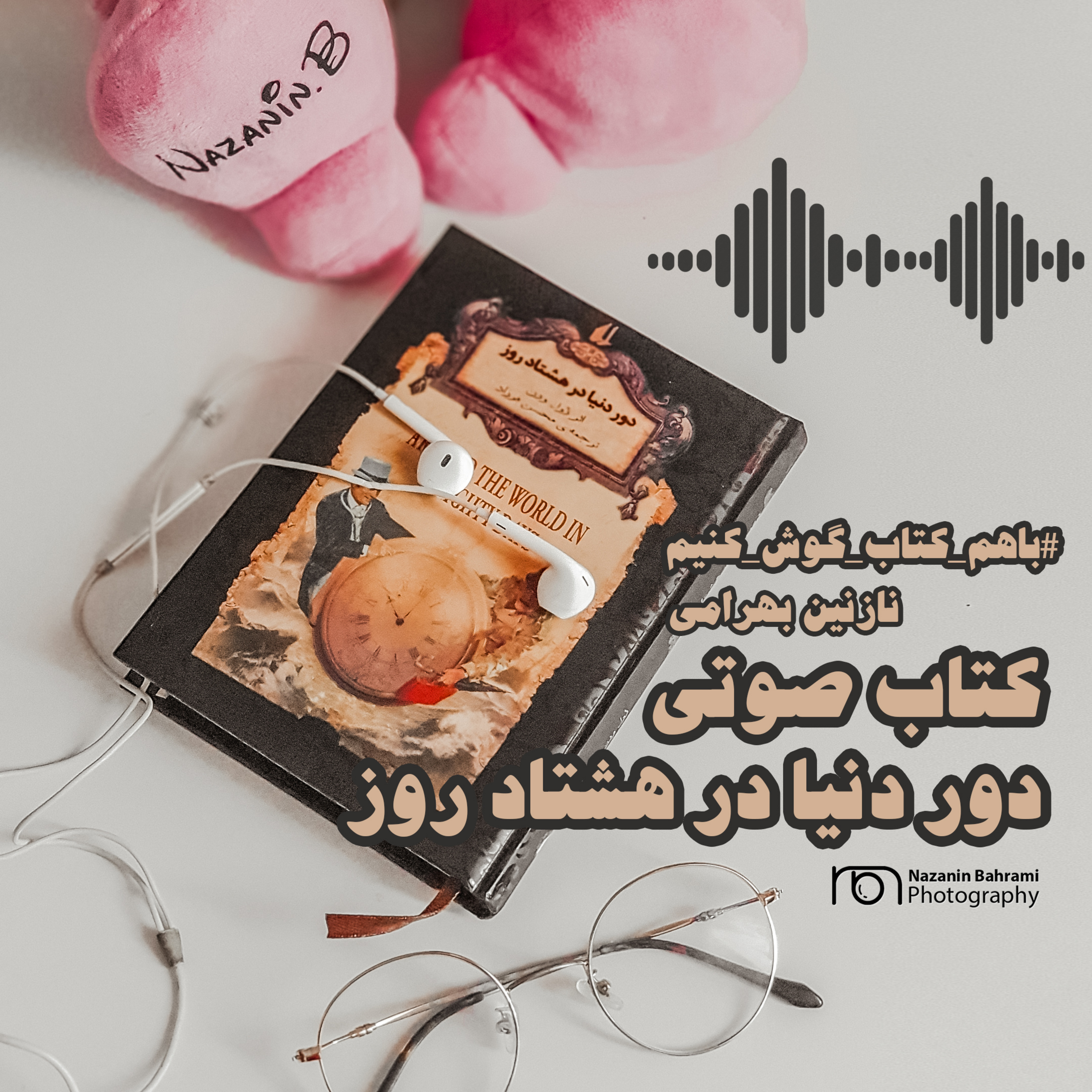 کاور اپیزود پنجم دور دنیا در هشتاد روز_آشنایی با جهان