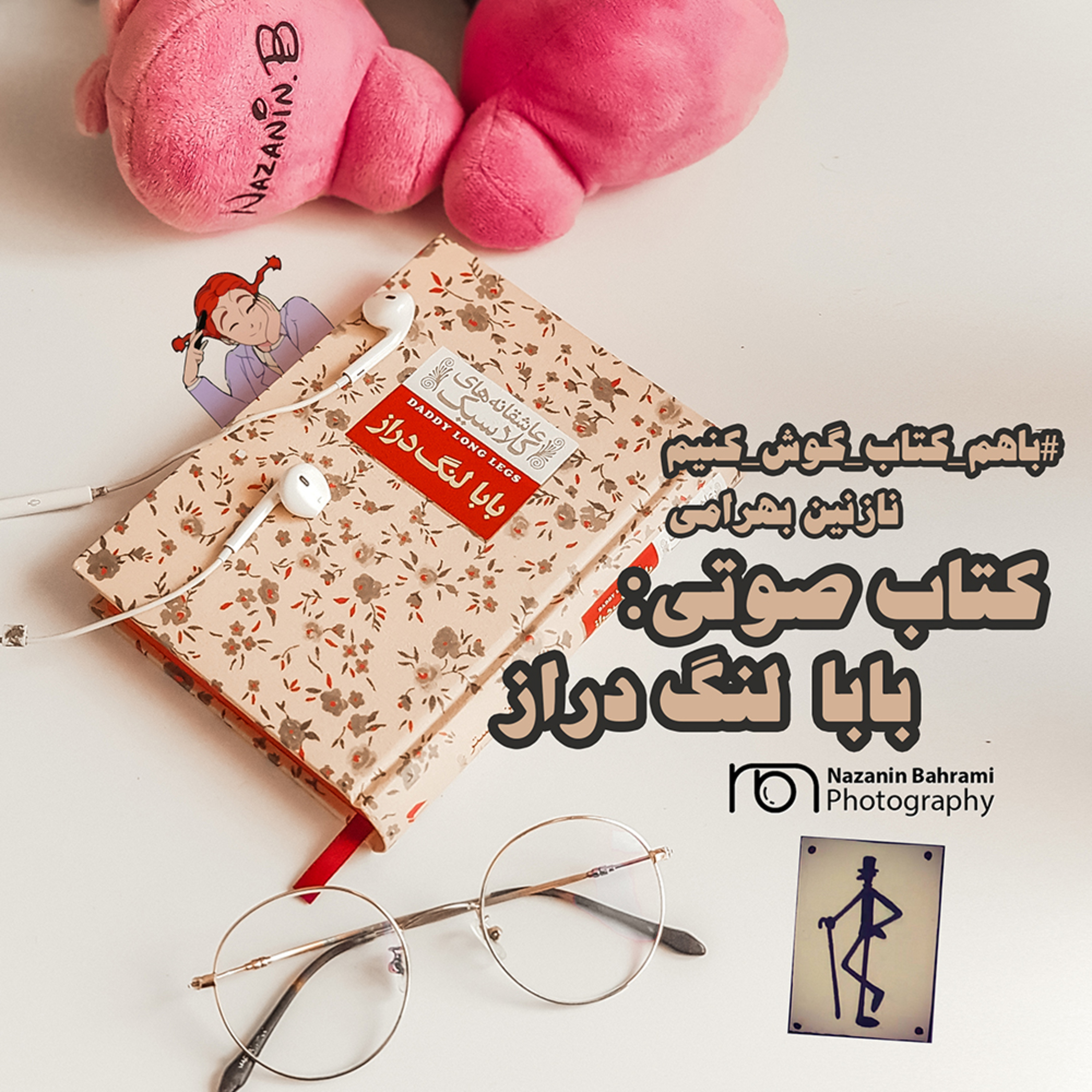 کاور اپیزود دوم کتاب صوتی بابا لنگ دراز