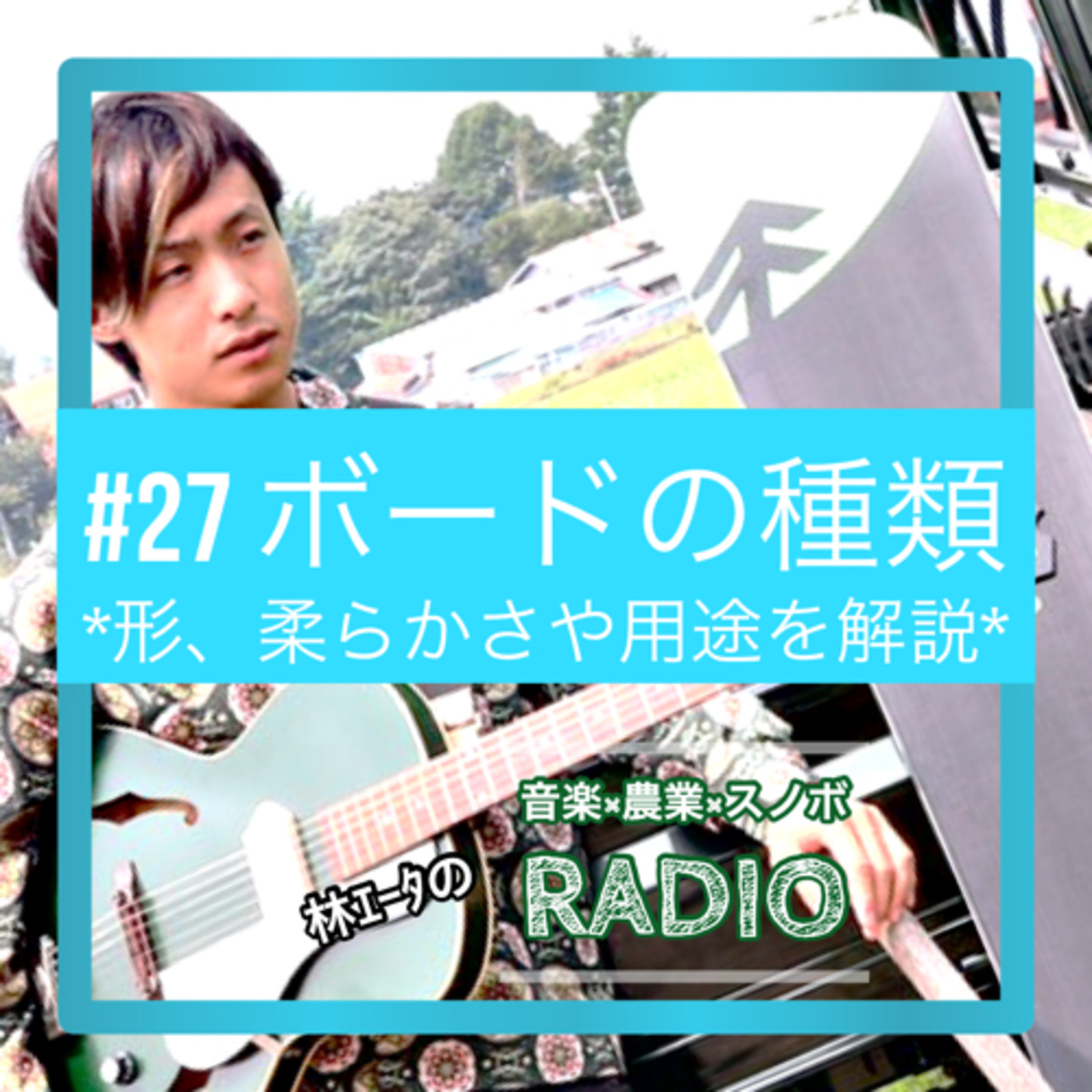 #27 ボードの特性 episode artwork