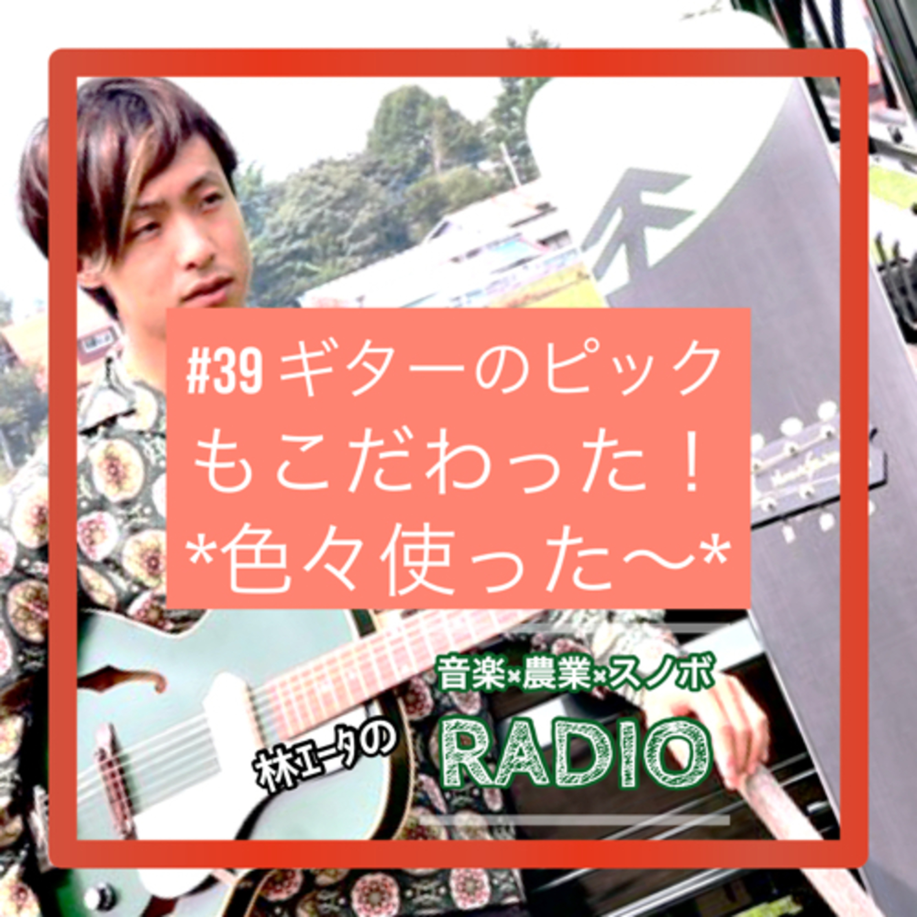 #39 ギターピックにこだわった。 episode artwork