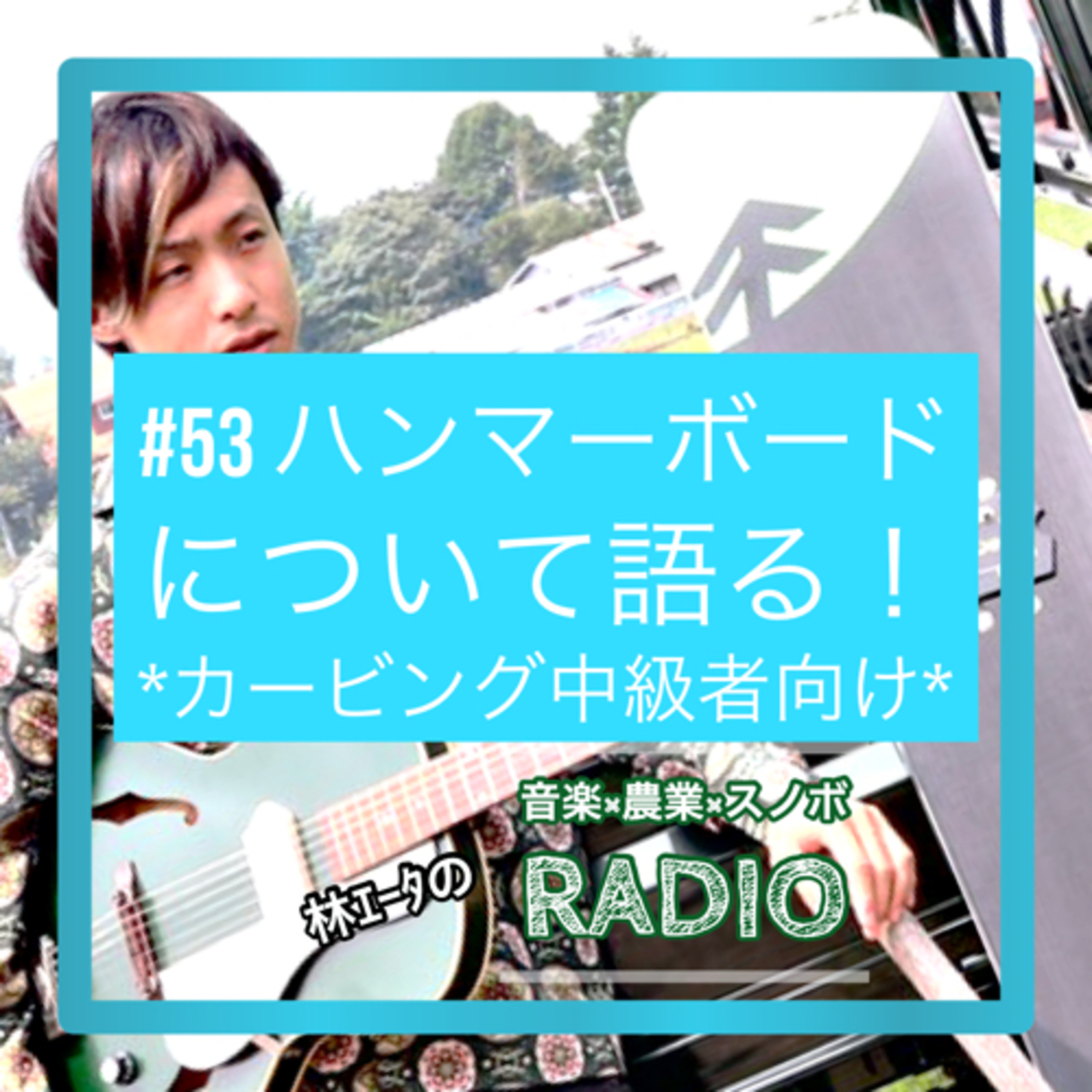 #53 ハンマーボードについて語る episode artwork