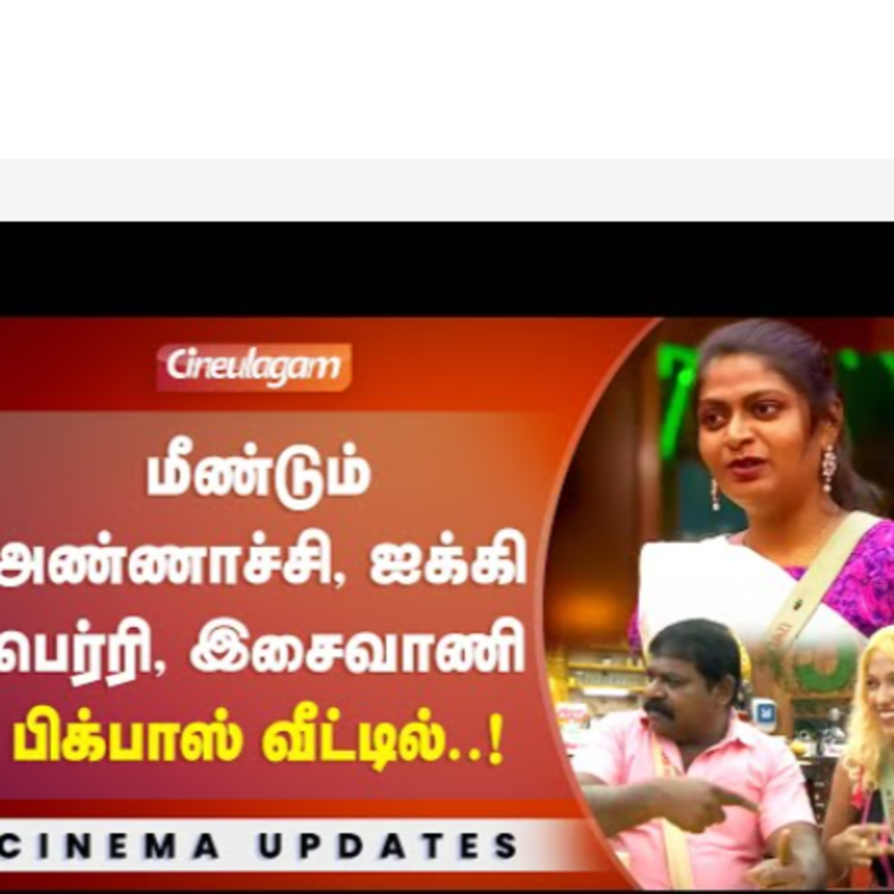 மீண்டும் Bigg Boss வீட்டிற்குள் Imman Annachi, Isaivani episode artwork