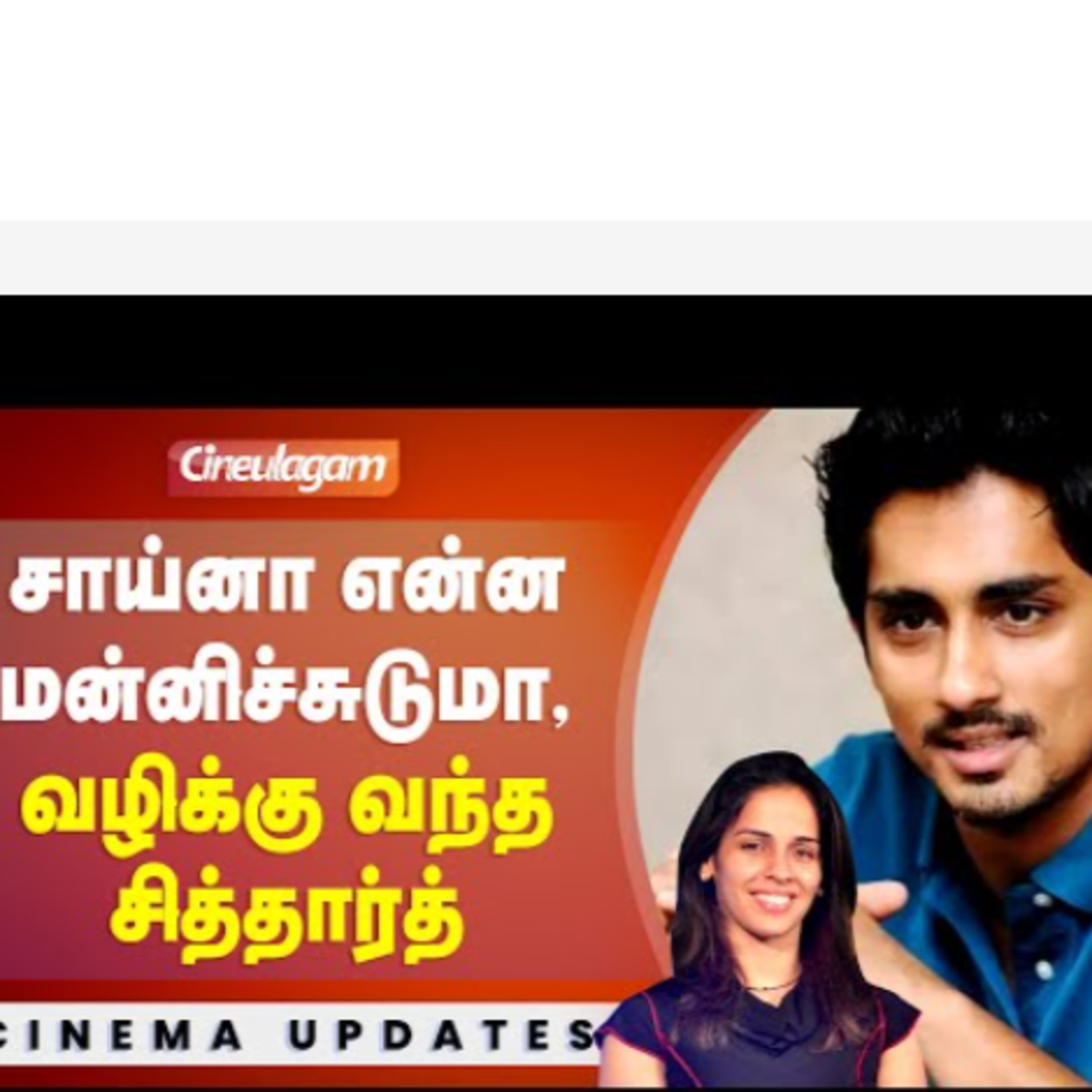 மன்னிச்சுடுமா.. Saina Nehwal-லிடம் மன்னிப்பு கேட்ட Siddharth episode artwork
