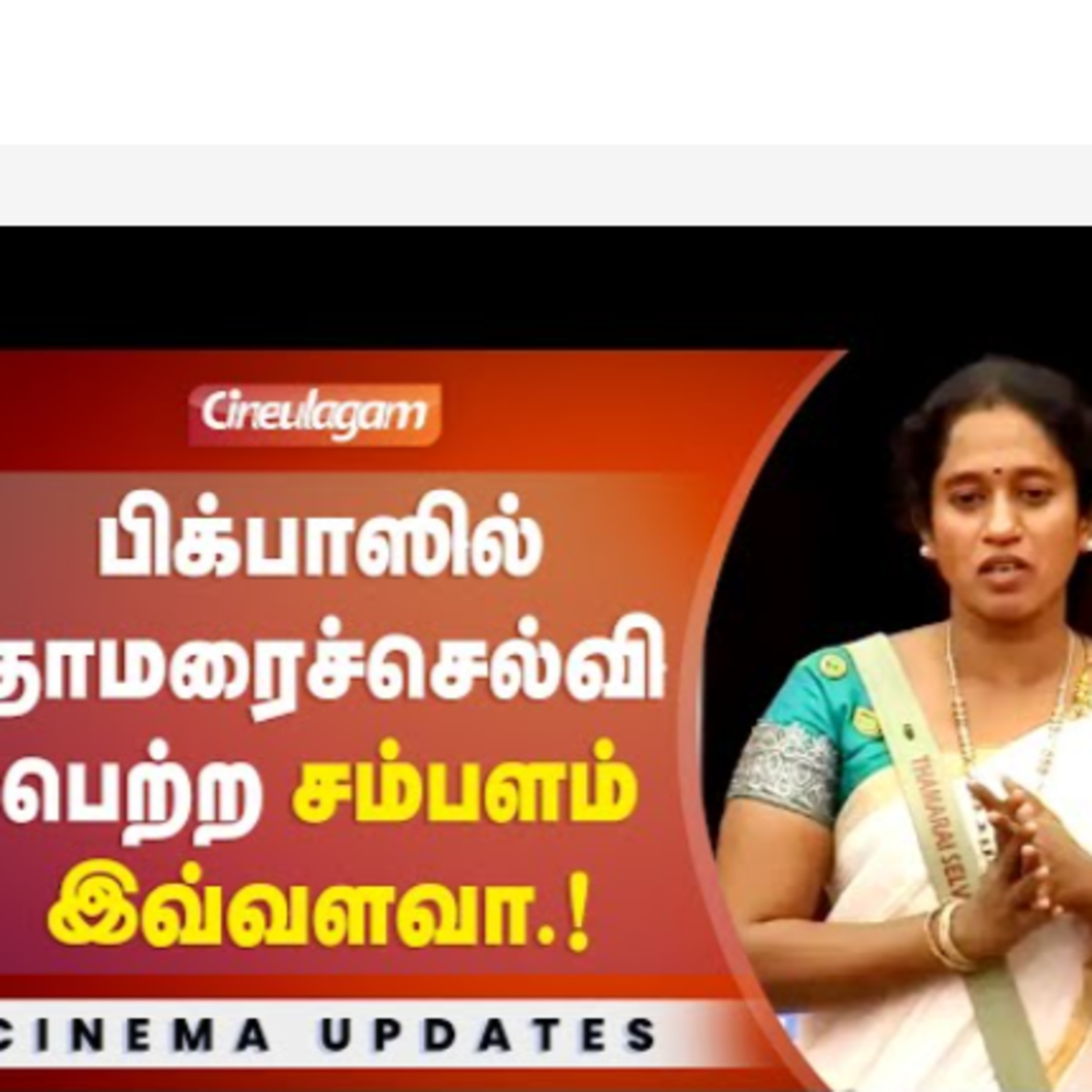 Bigg Boss-ல் 98 நாள் இருந்த Thamarai Selvi-யின் முழு சம்பளம் episode artwork