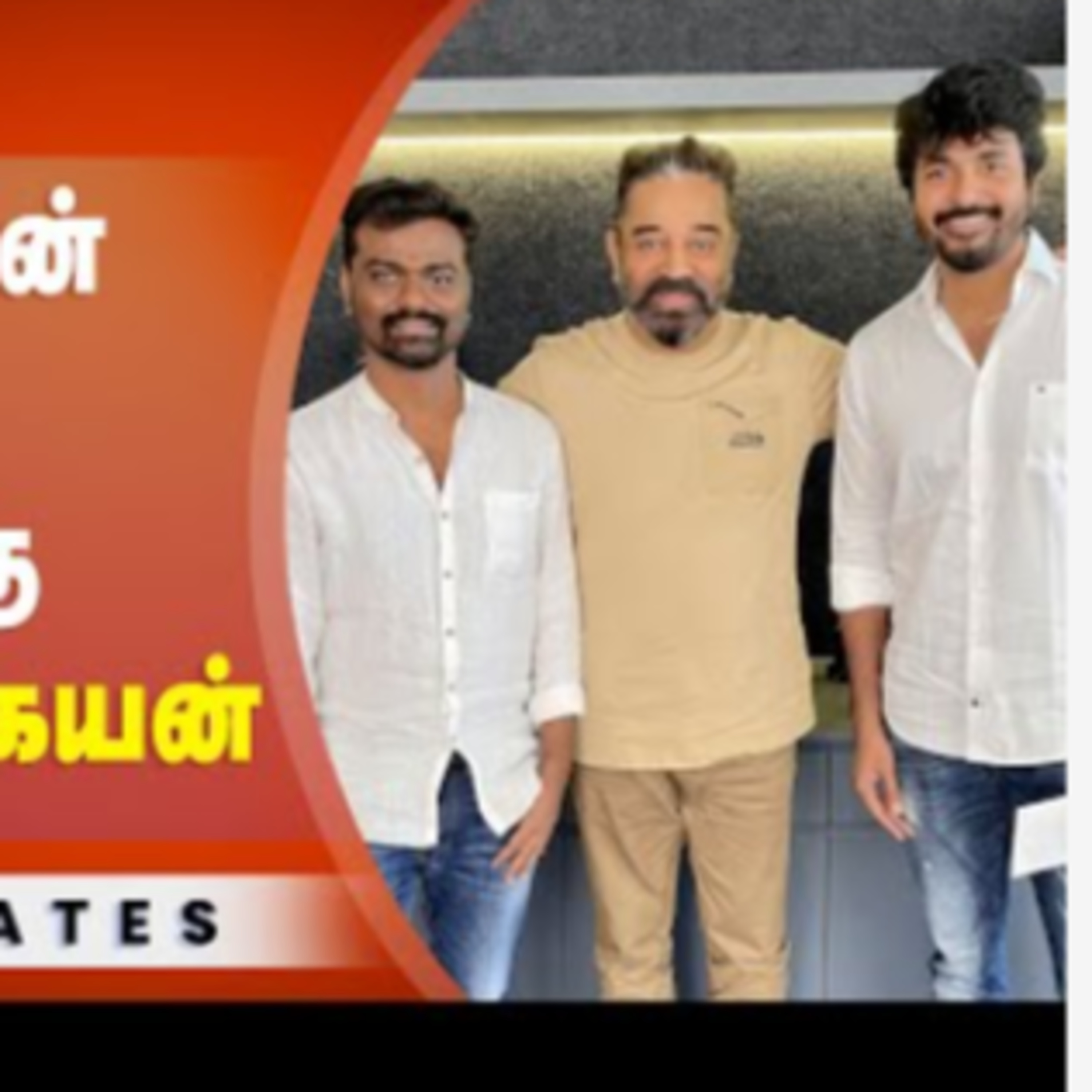 BREAKING🔥 Kamal Haasan -வுடன் கைக்கோர்த்த Sivakarthikeyan 🔥 episode artwork