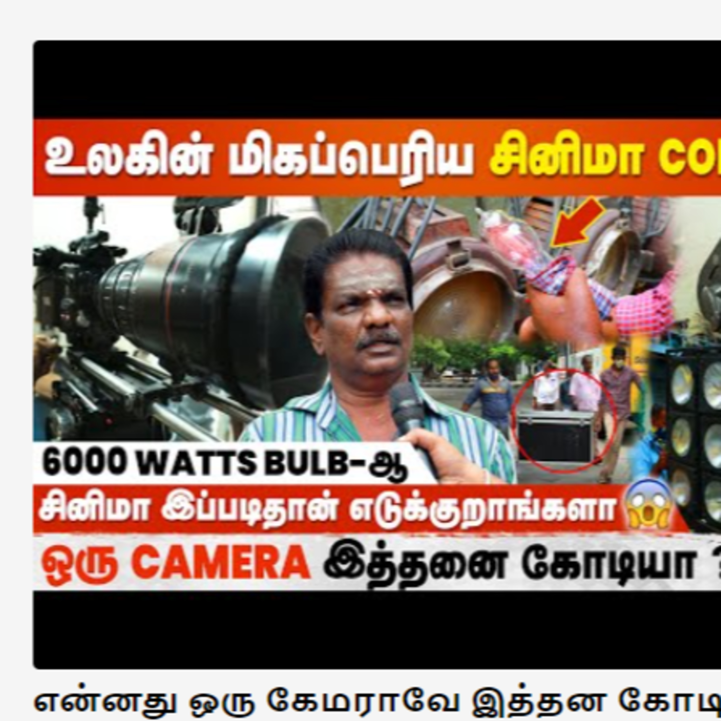 என்னது ஒரு கேமராவே இத்தன கோடியா 😱 - Amazing Cinema Secrets episode artwork