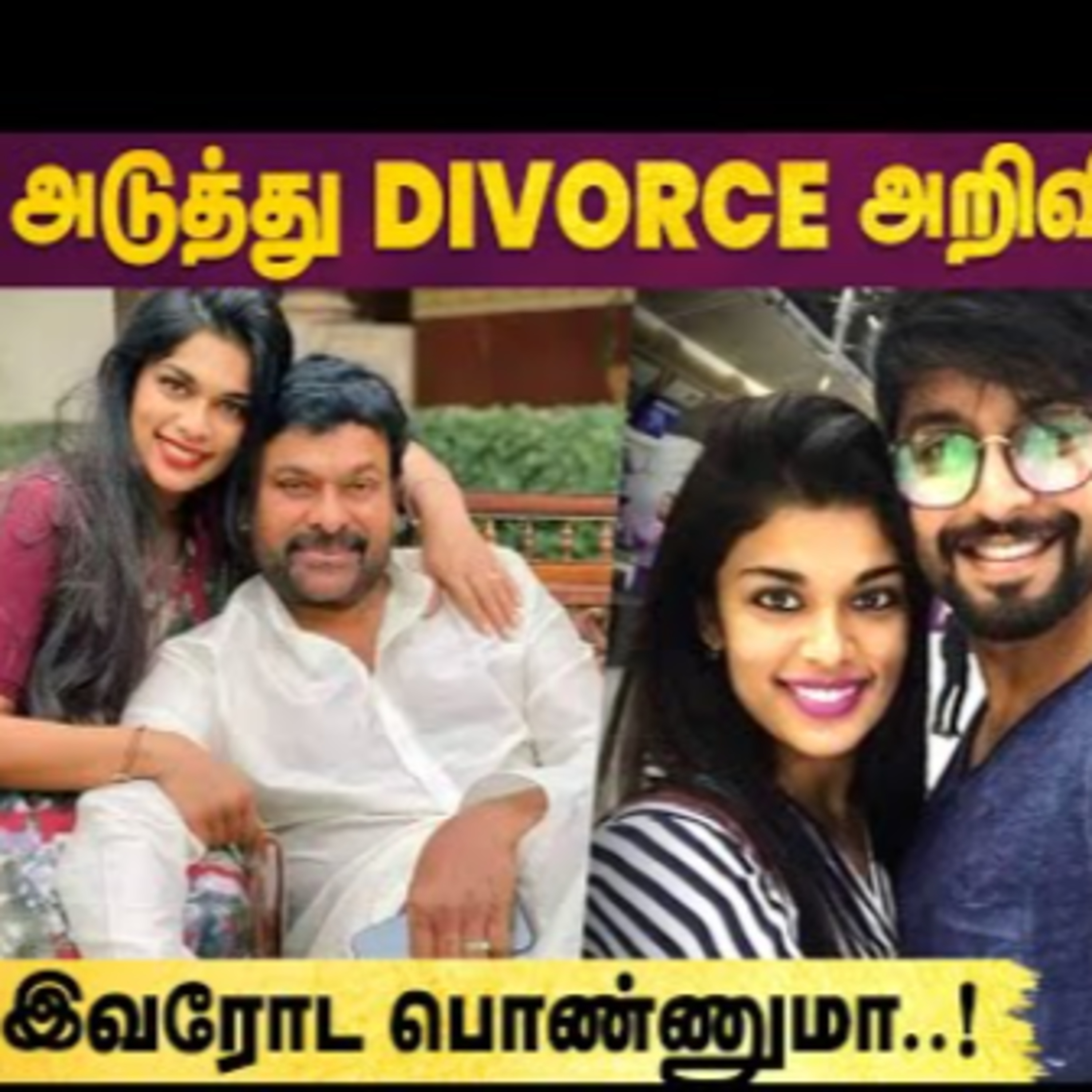 Chiranjeevi மகள் Sreeja-வும் Kalyan-யை Divorce செய்கிறாரா..? episode artwork