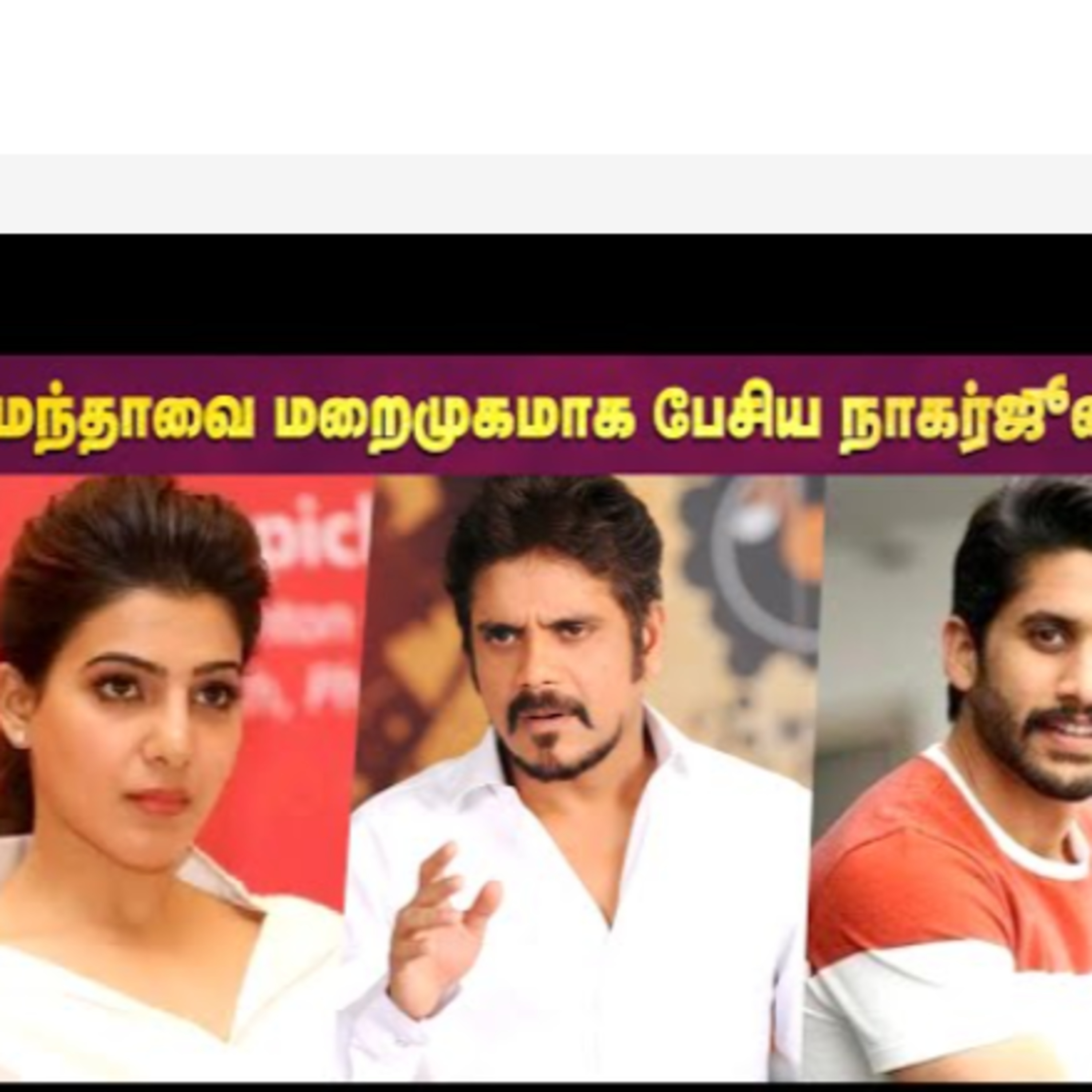 Samantha விவாகரத்தில் Naga Chaitanya-வை ஆதரித்த Nagarjuna episode artwork