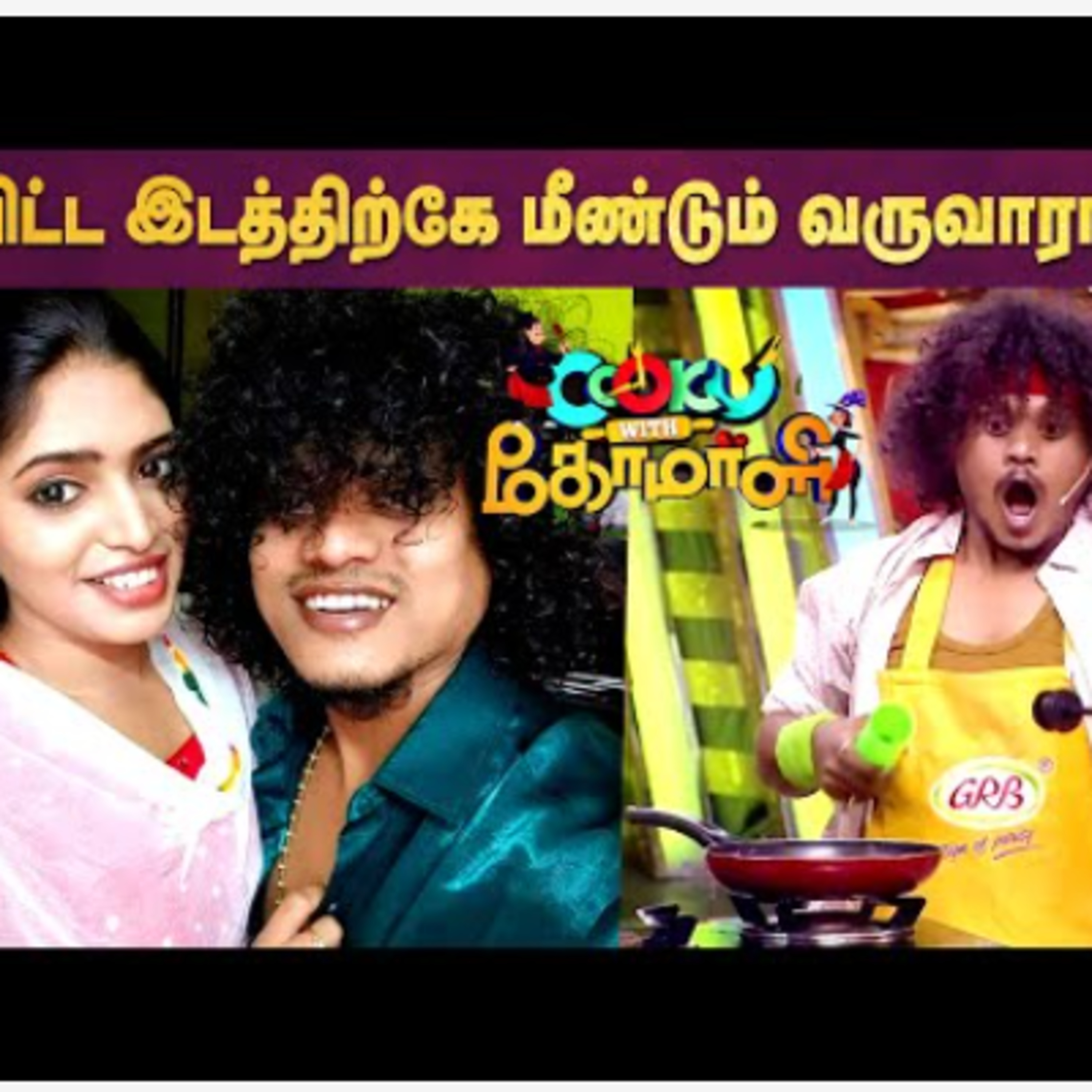 Cook with Comali 3-ல் Pugazh? சுவாரஸ்யத்தை கூட்ட அதிரடி episode artwork