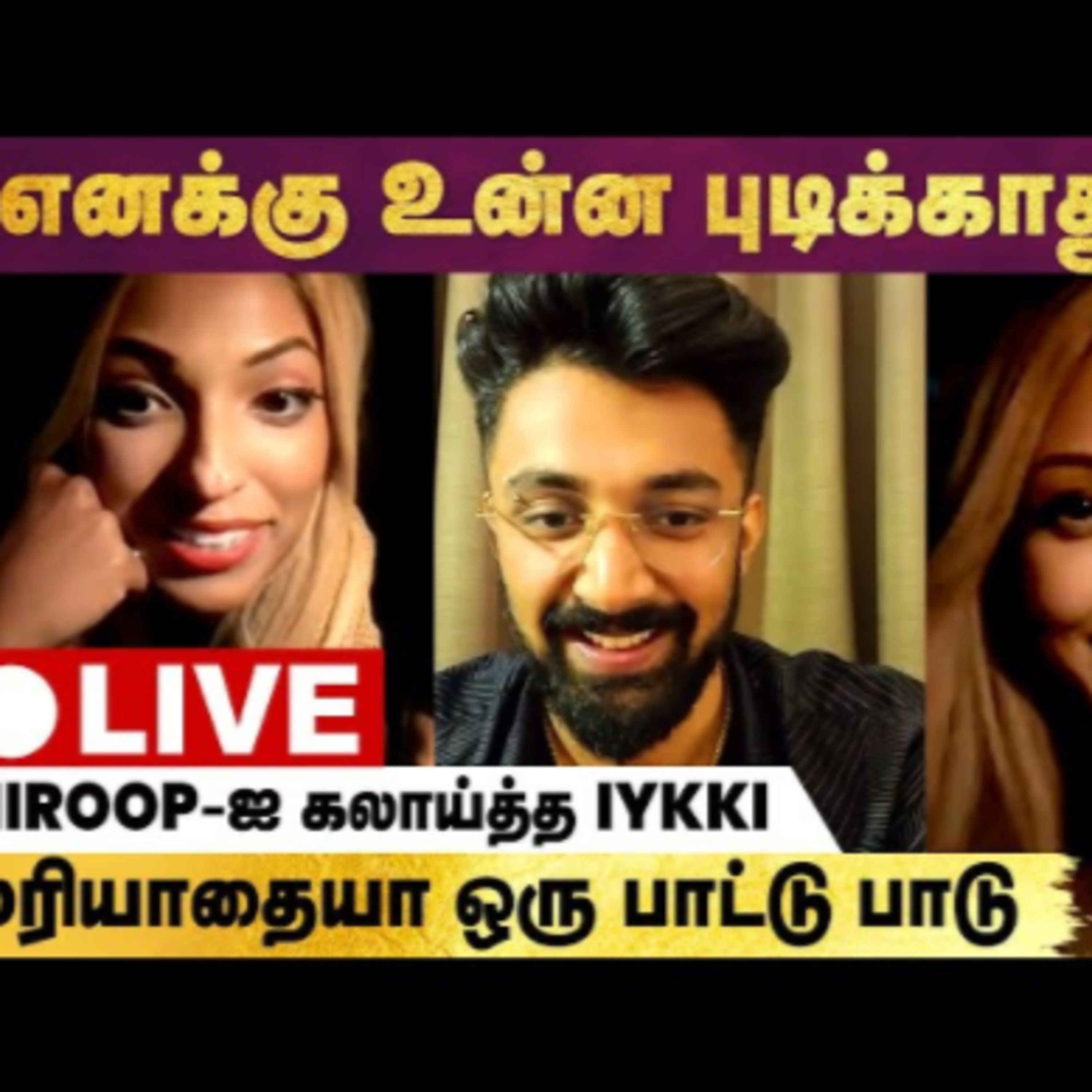 Niroop Live-ல் கலாய்த்த Iykki Berry - First Live after Biggboss episode artwork