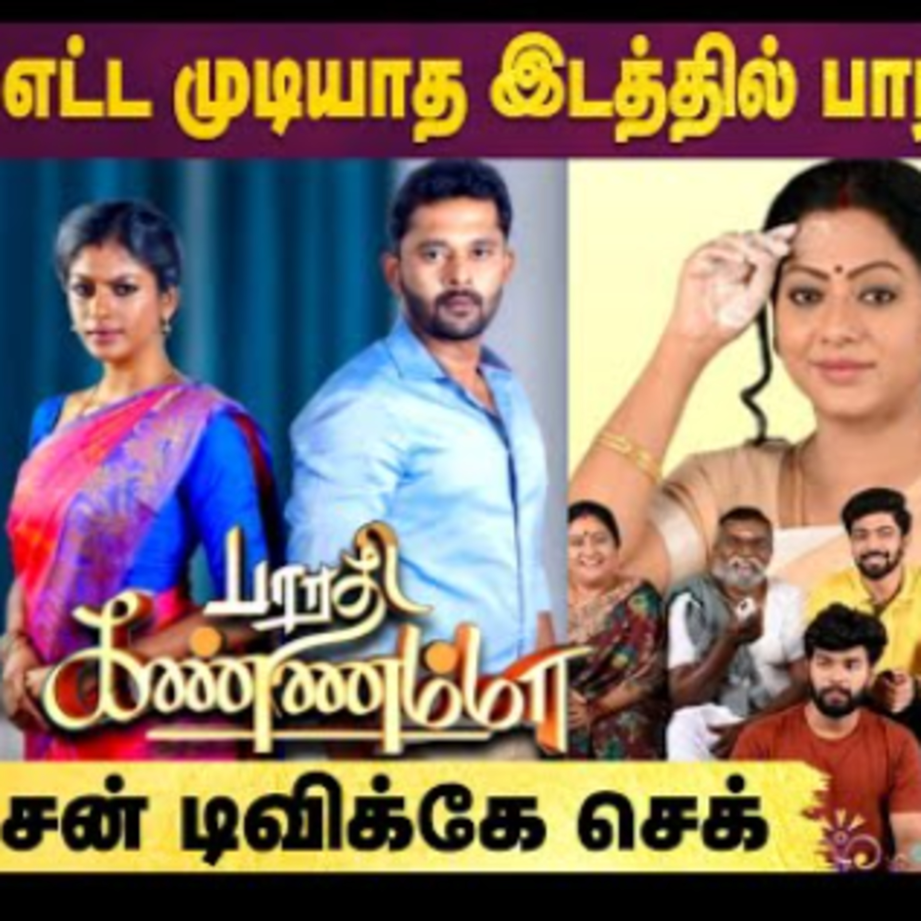 Sun TV-க்கு சிம்மசொப்பனமாக Bharathi Kannamma, Baakiyalakshmi episode artwork