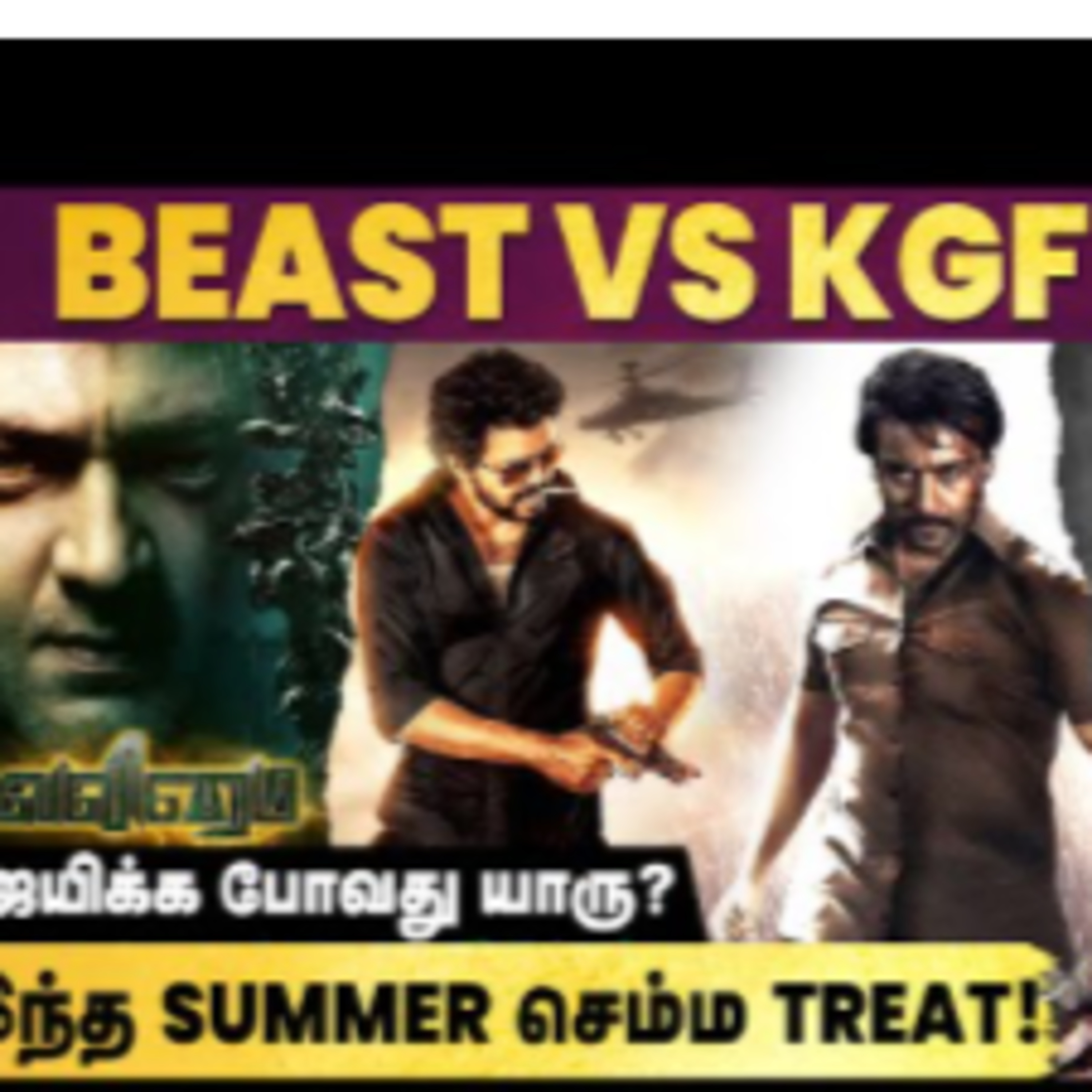 KGF 2 வை சமாளிக்குமா Beast? - Valimai Official Release Date episode artwork