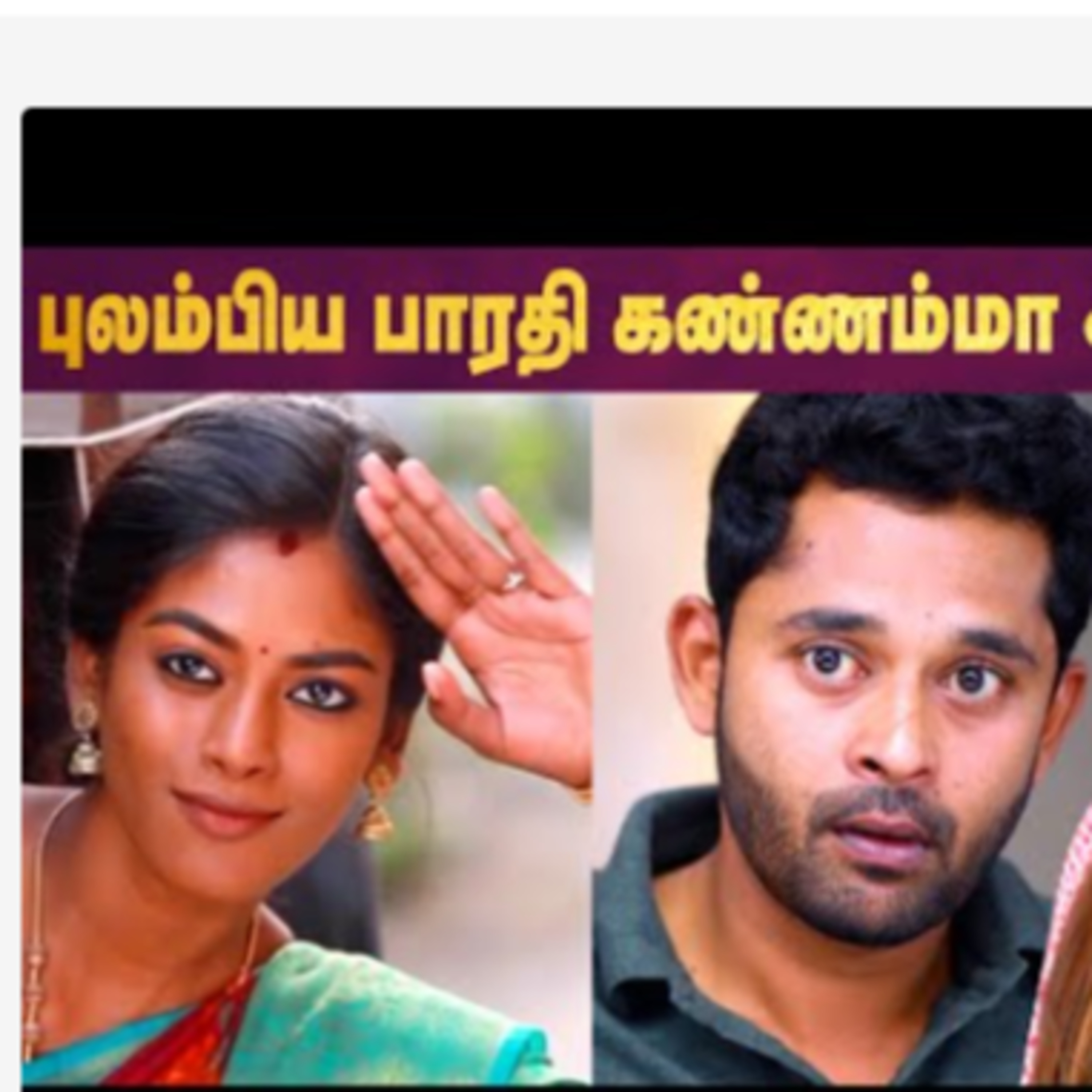 Bharathi Kannamma Serial-ஐ விட்டு விலகிய நடிகை , Fans Shock😨 episode artwork