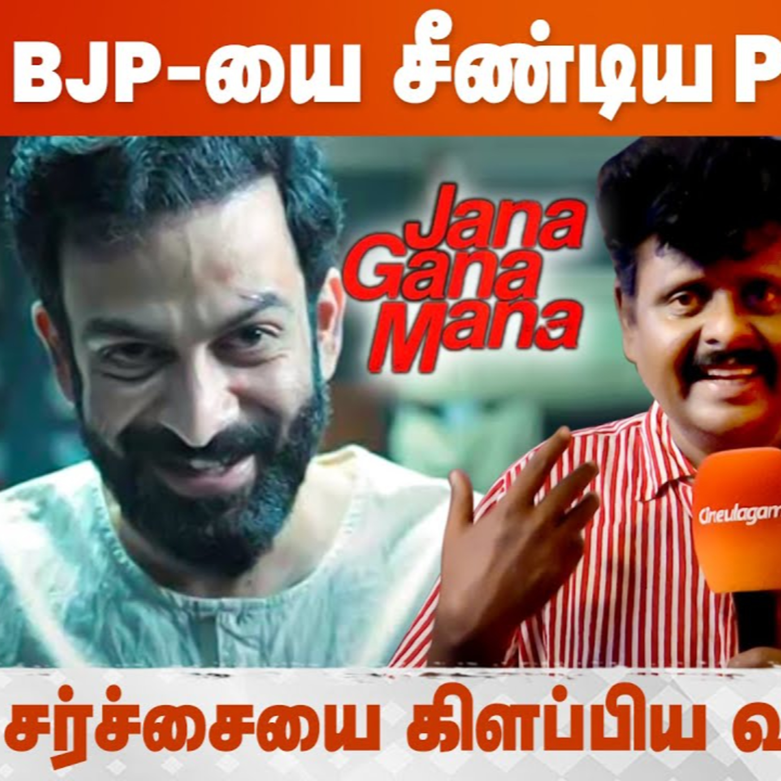 GM Sundar Open Talk - நோட்டையும் மாத்துவோம் Vote Machine-ம் மாத்துவோம் | Jana Gana Mana | Prithviraj episode artwork