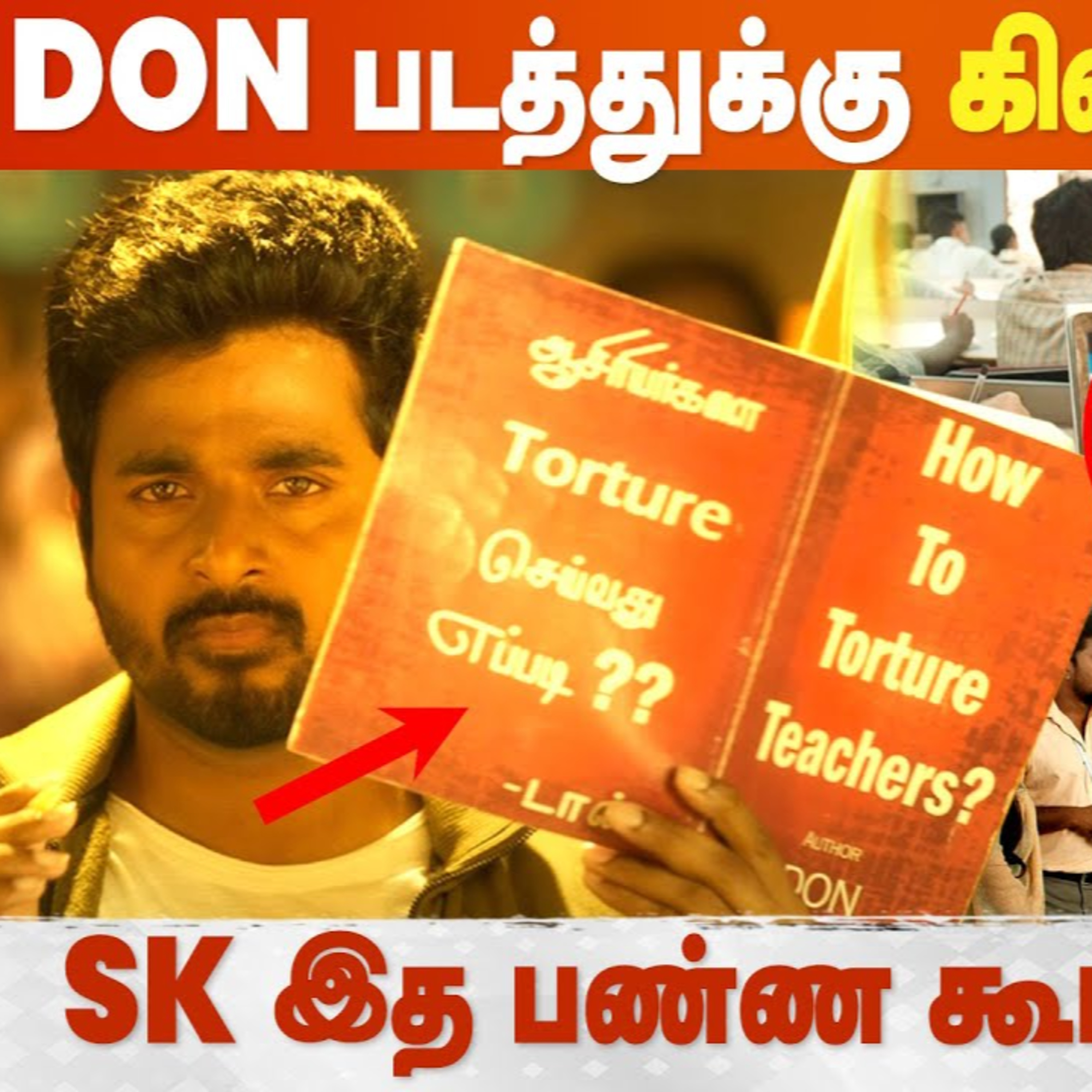 Don படத்துக்கு வந்த சோதனை - Trailer காட்சிகளால் வெடித்த சர்ச்சை - Sivakarthikeyan  episode artwork