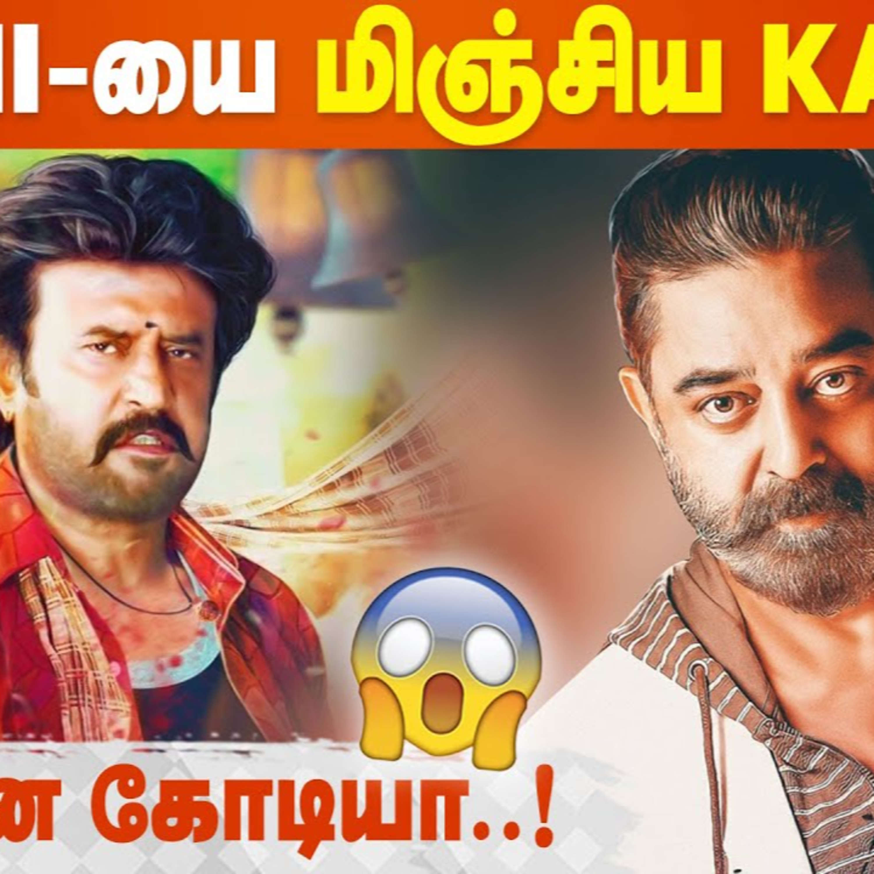 Kamal Haasan breaks Rajinikanth's Record | Vikram | Lokesh Kanagaraj | Cineulagam  episode artwork