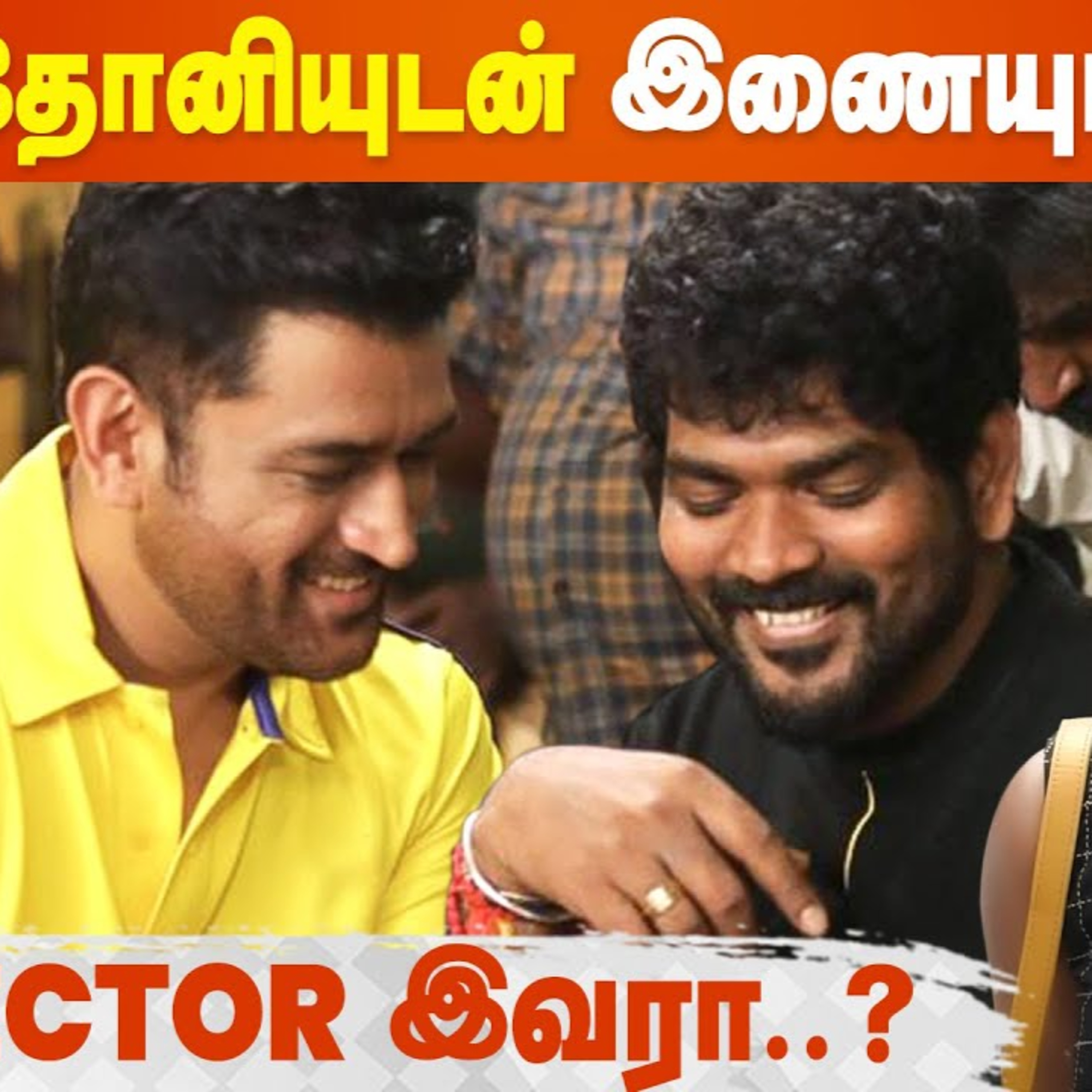 Nayanthara-வுடன் தமிழ் படம் நடிக்கப் போகிறாரா MS Dhoni.?- MSD Tamil Debut Movie  episode artwork