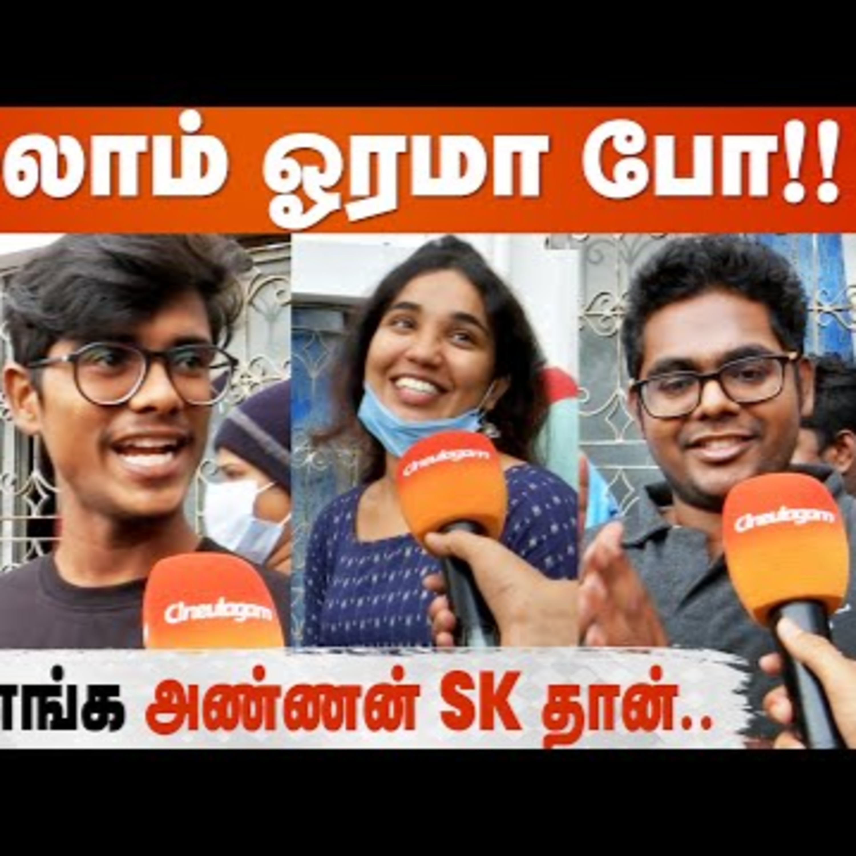 DON Public Review - படத்துல கொஞ்சம் Lag இருந்தாலும் படம் Hit தல | Sivakarthikeyan | DON Movie Review | Cineulagam episode artwork
