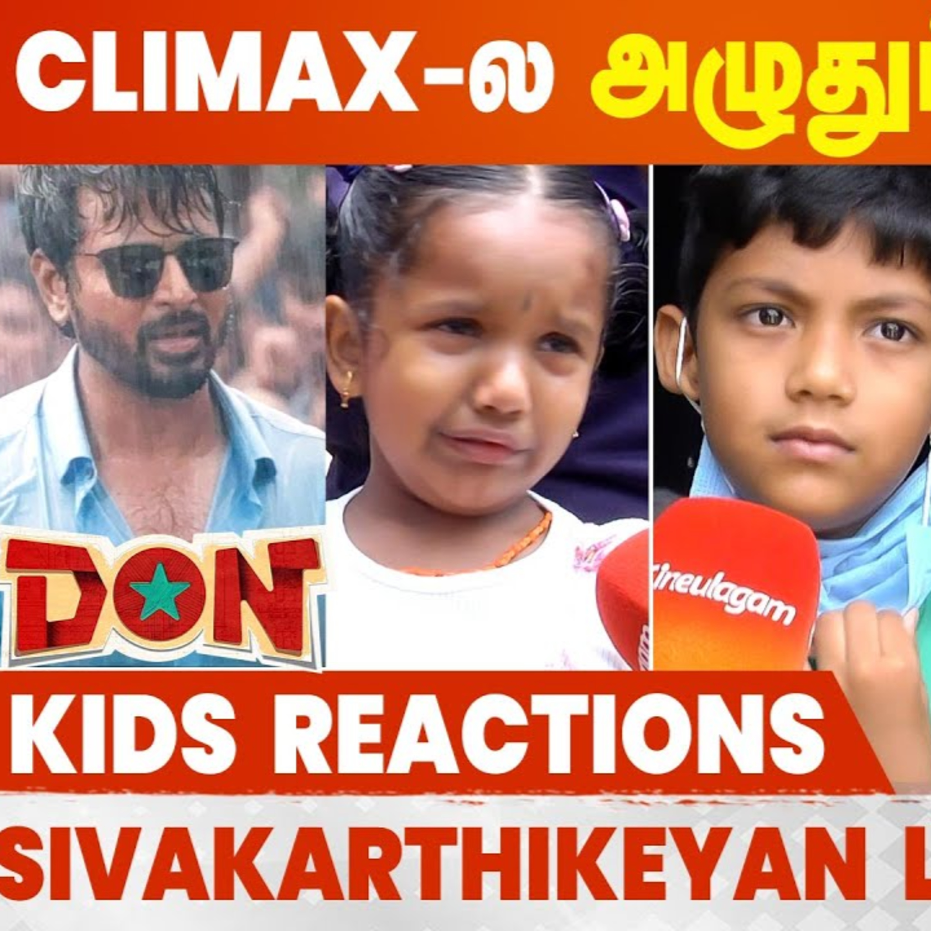 DON Movie Kids Reaction - எனக்கு அப்பா Scene தான் புடிச்சிருக்கு | Sivakarthikeyan | DON Review | Cineulagam episode artwork