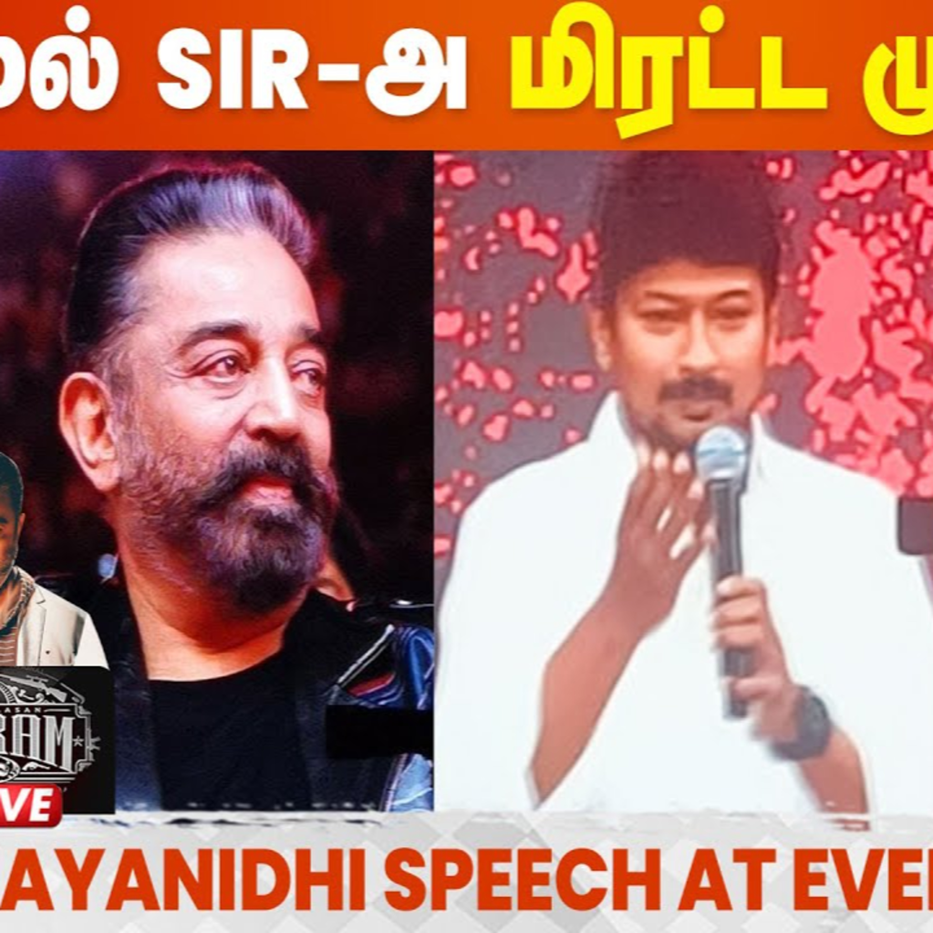 Kamal Sir அரசியல், பொது வாழ்க்கை வேற ஆனா? - Udhayanidhi Stalin Speech At Vikram audio launch episode artwork