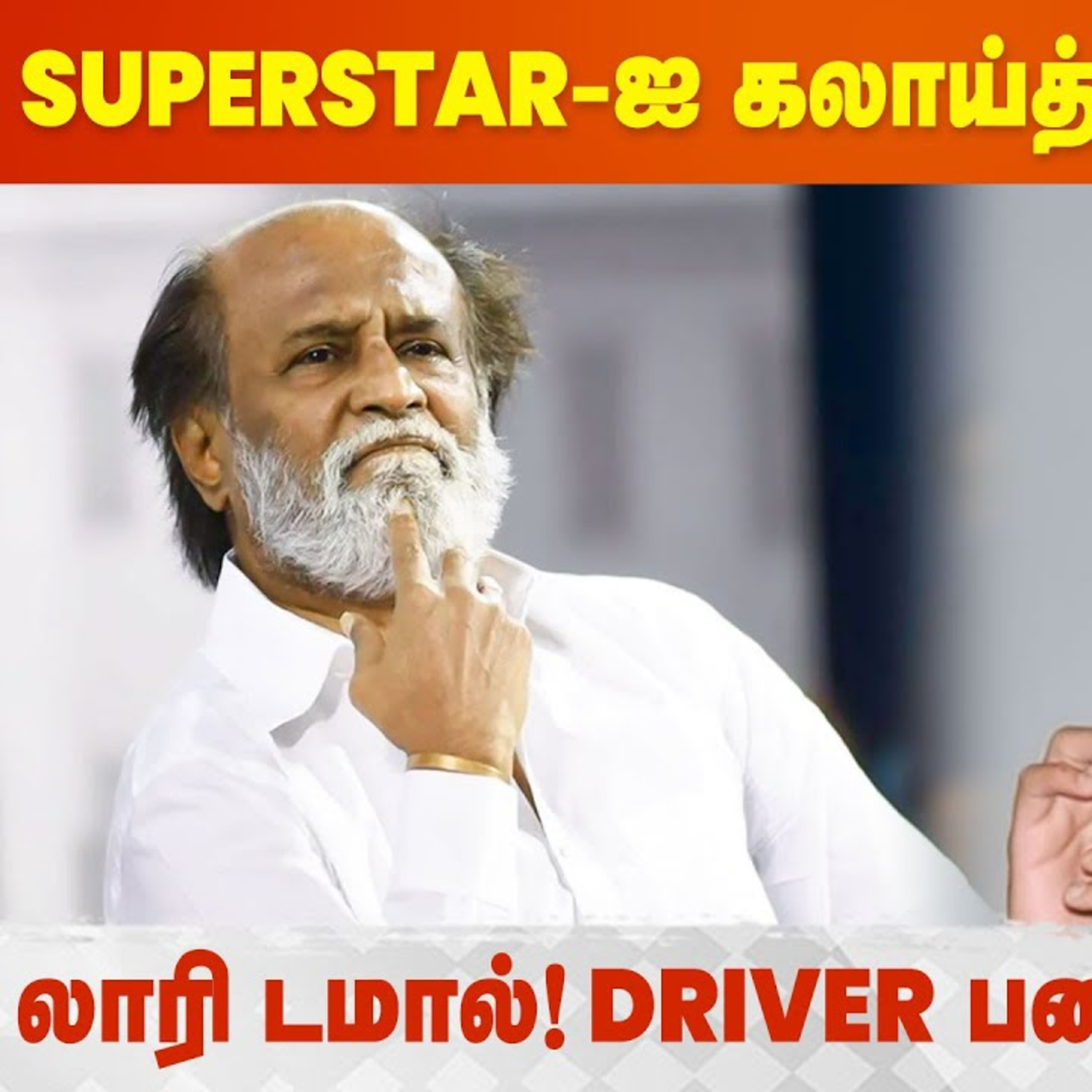 இது தான் Journalism-ஆ? - RJ Balaji Thug Life Reply🤪 | Rajinikanth | Veetla Vishesham