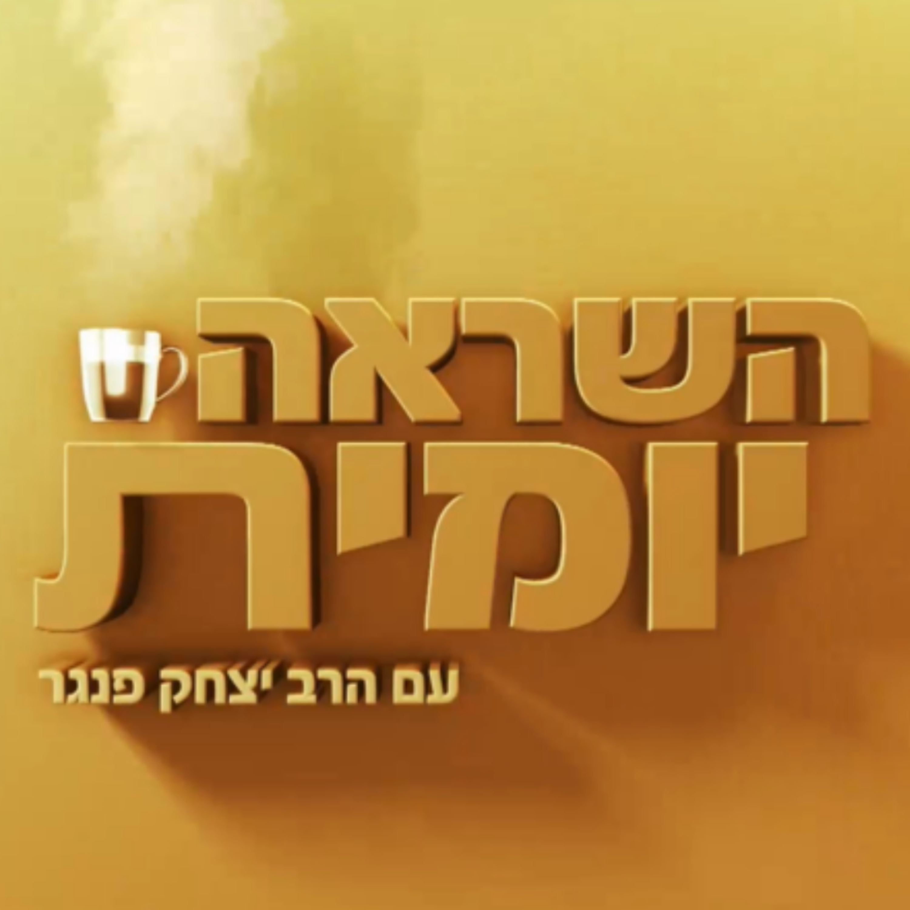 השראה יומית: הרב יצחק פנגר מארח את יעקב מדר בסיפור חיים על אומנה, אימוץ וחזרה בתשובה episode artwork
