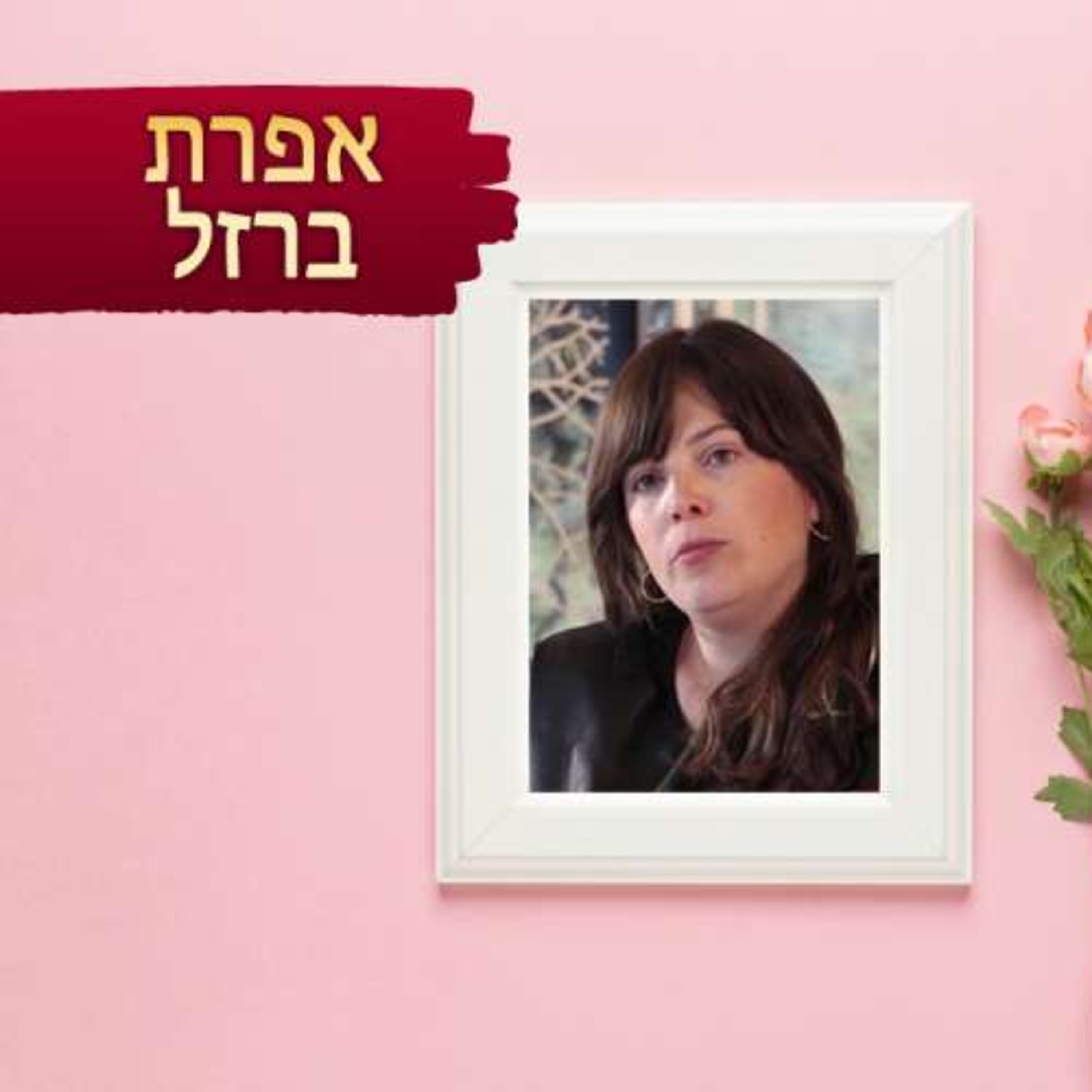 אפרת ברזל: איך מגדלים ילדה כמו חני ויינרוט? episode artwork