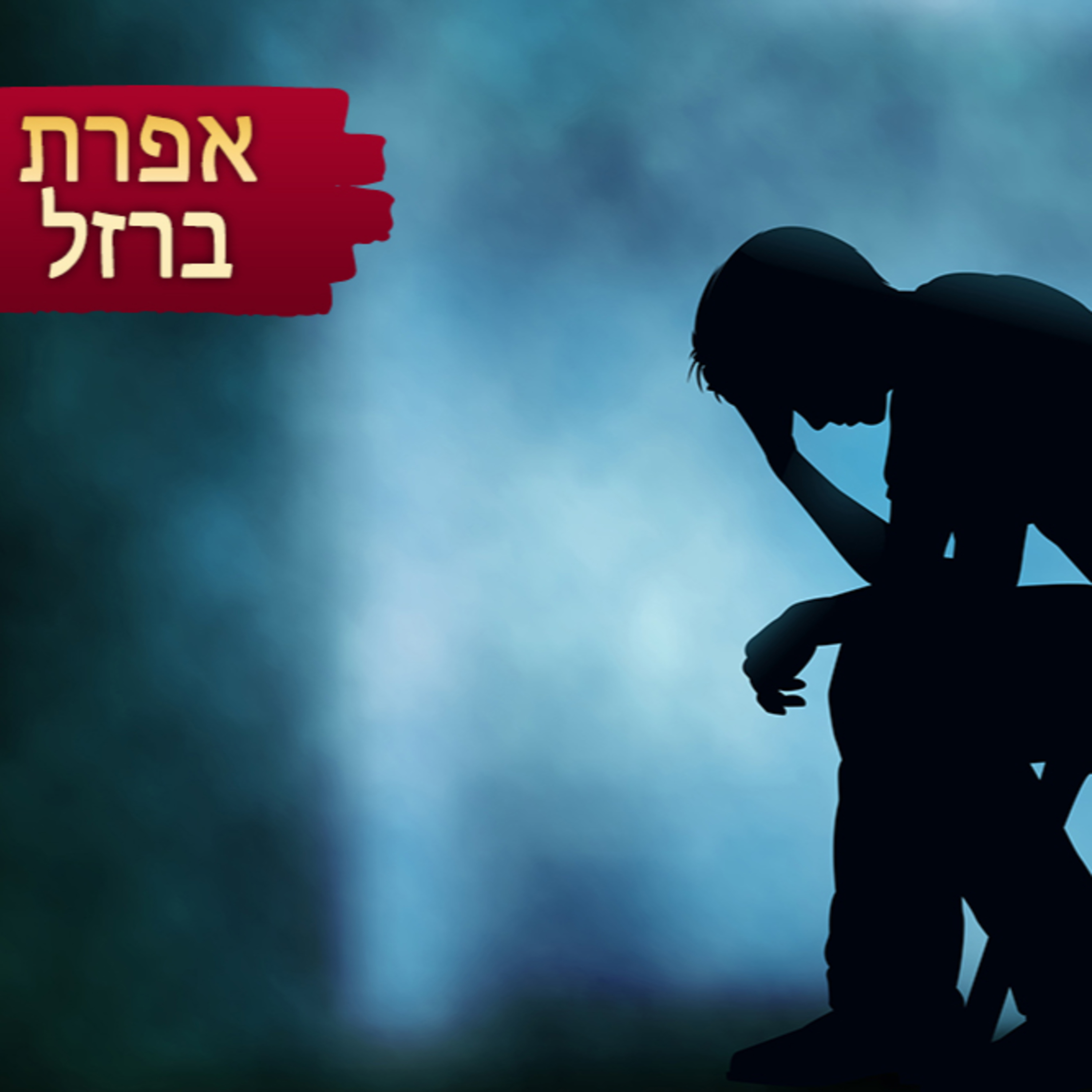 אפרת ברזל בשיחה חשובה על דיכאון קליני episode artwork