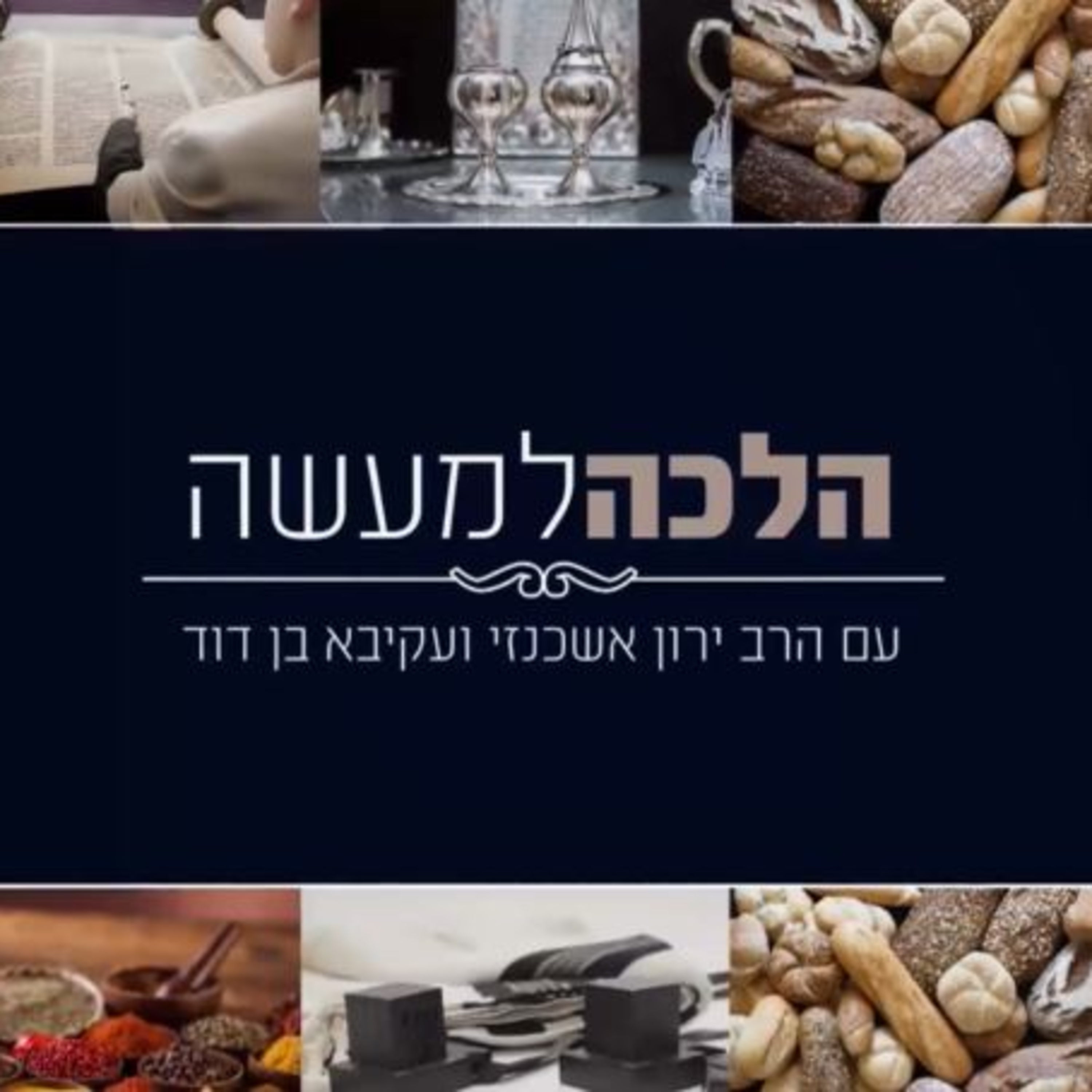 הלכה למעשה: הלכות חג החנוכה, ושאלות צופים בנושאים הלכתיים שונים episode artwork