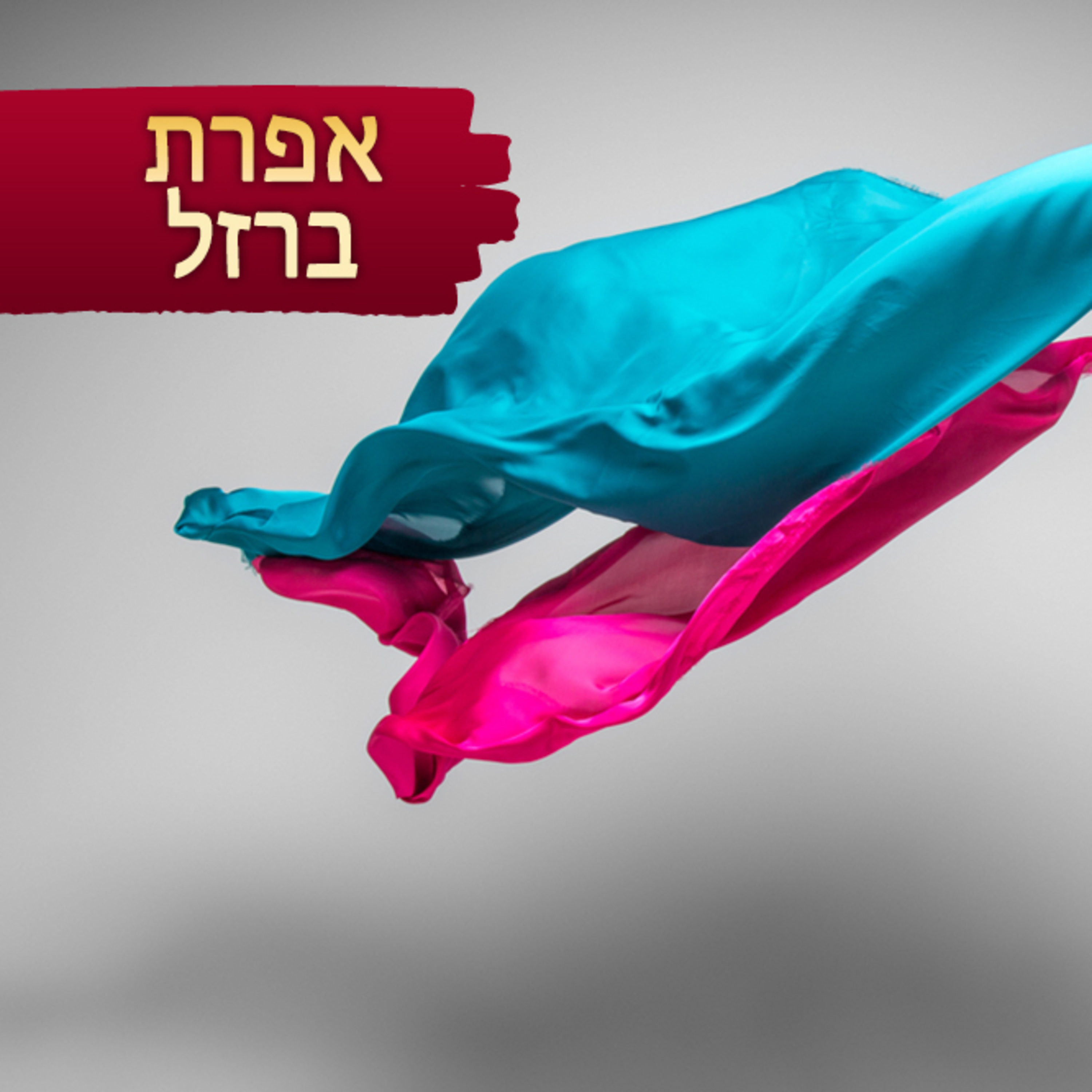 אפרת ברזל על תנועה בקדושה: ריקוד בהשקפה יהודית episode artwork
