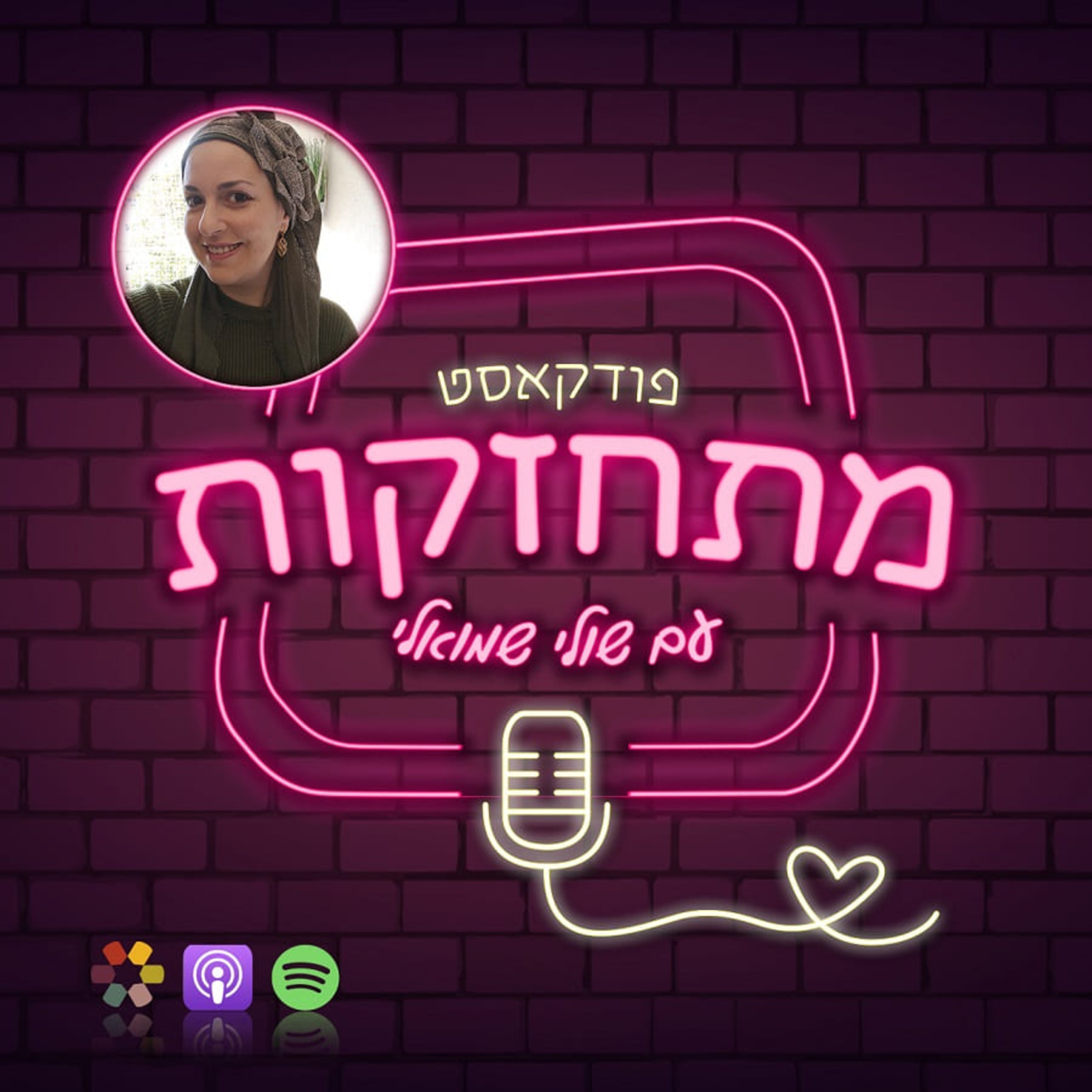 פודקאסט "מתחזקות": מה ה’ הכי רוצה ממך? המדרש חושף את הסוד. בואי לגלות episode artwork