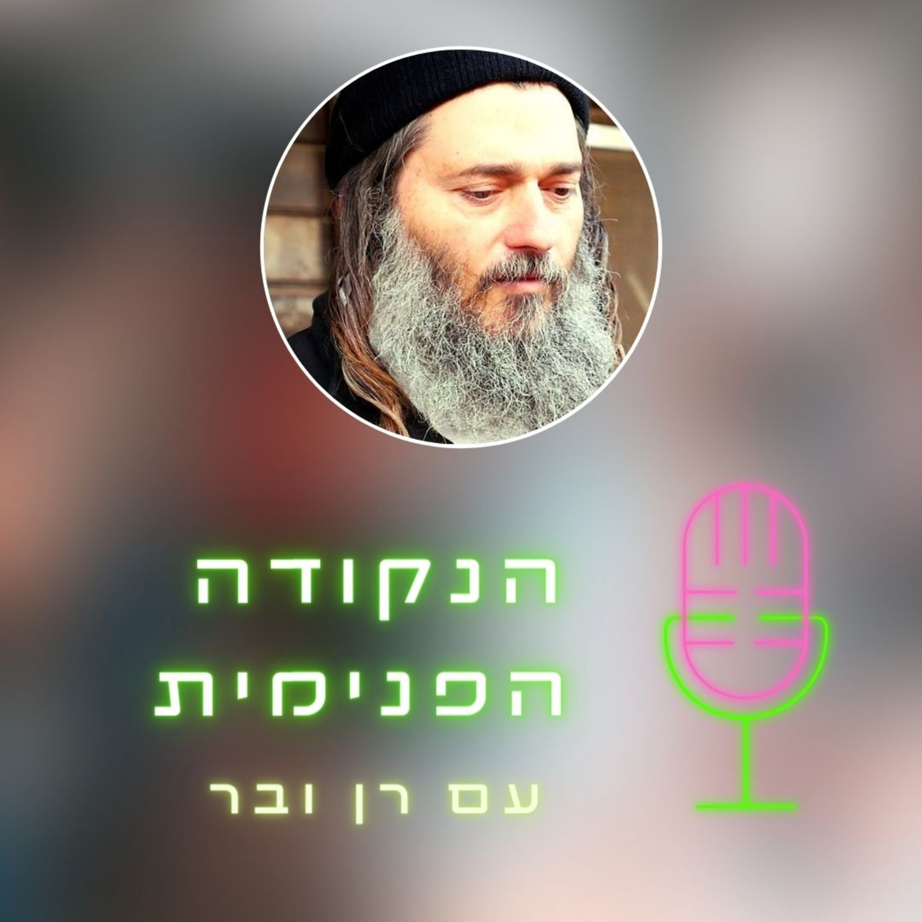 הפודקאסט של רן ובר: אחריות רגשית episode artwork
