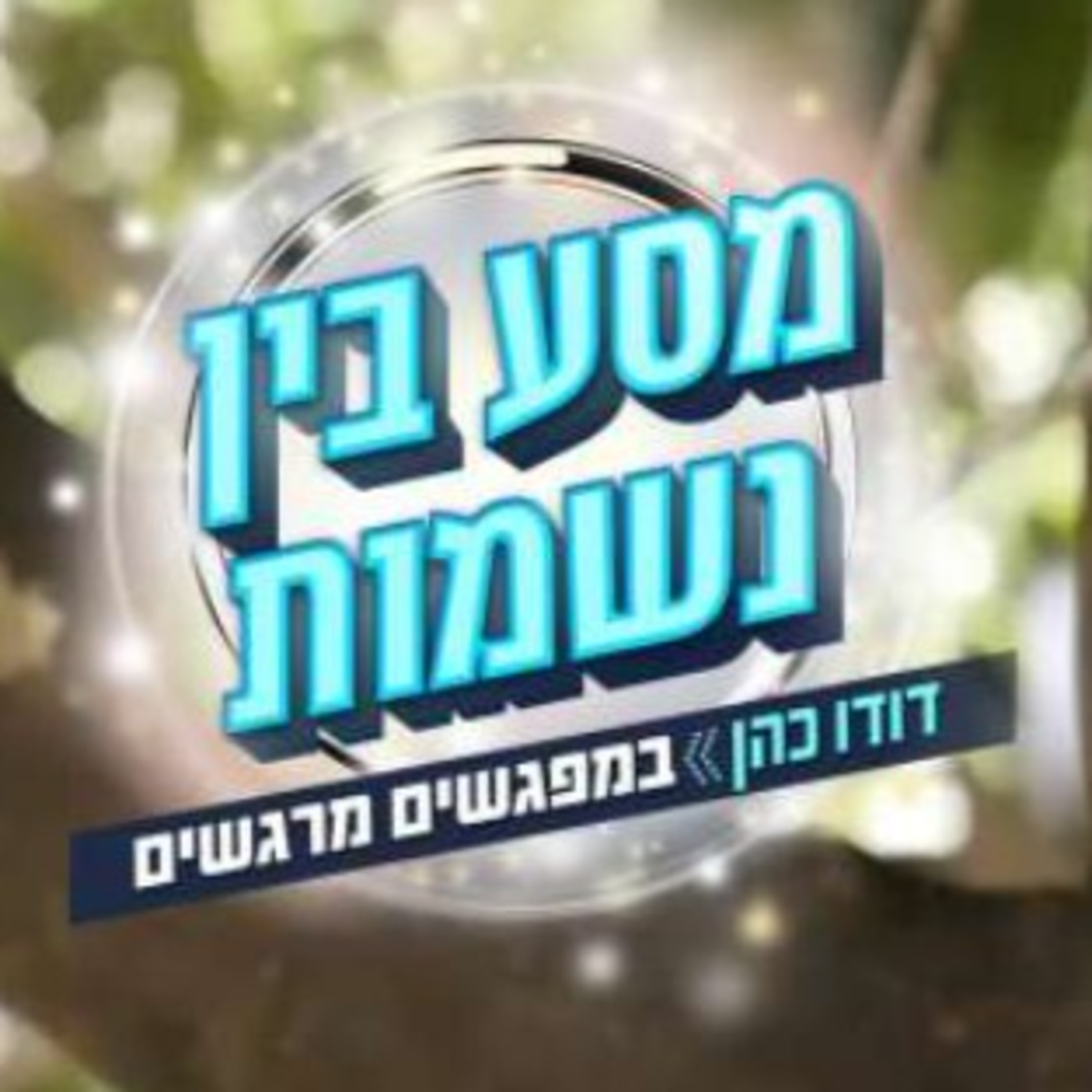 מסע בין נשמות – דודו כהן מראיין את אריה אקרמן episode artwork