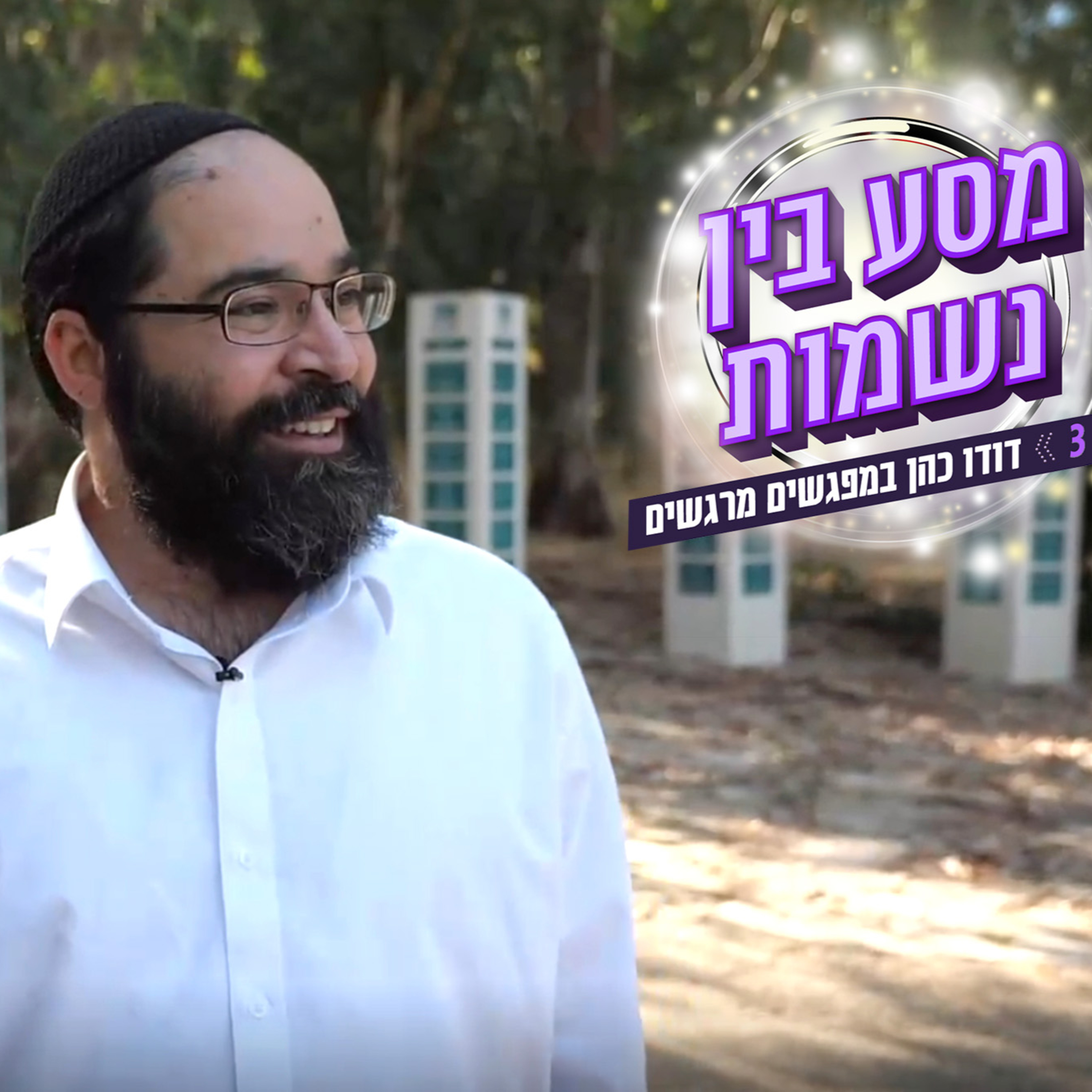הונשם והורדם 79 ימים – וחזר לחיים: אלעד אליהו בריאיון מצמרר episode artwork