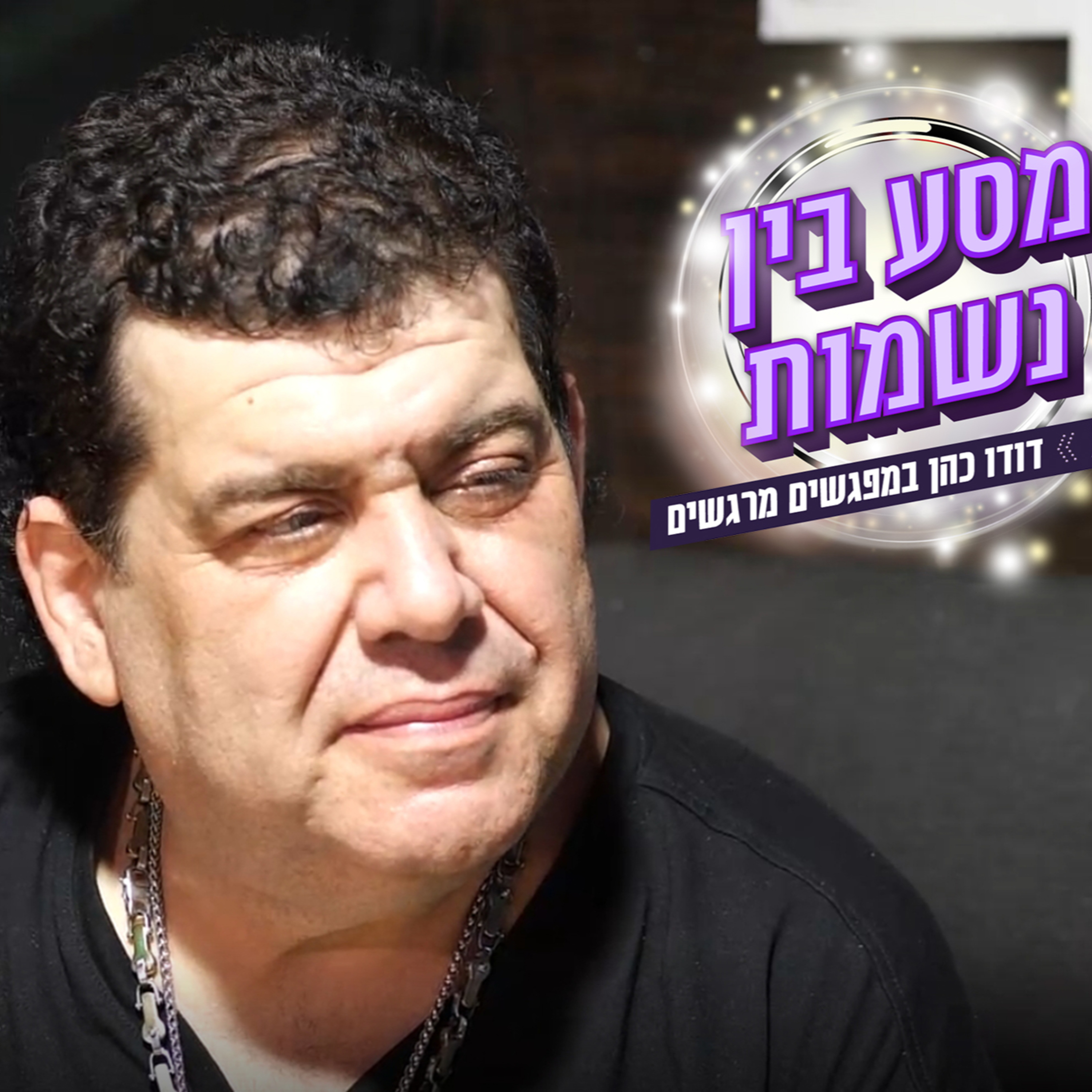 סגירת מעגל נדירה: דודו כהן מבקש סליחה מאבי ביטר אחרי 20 שנה episode artwork
