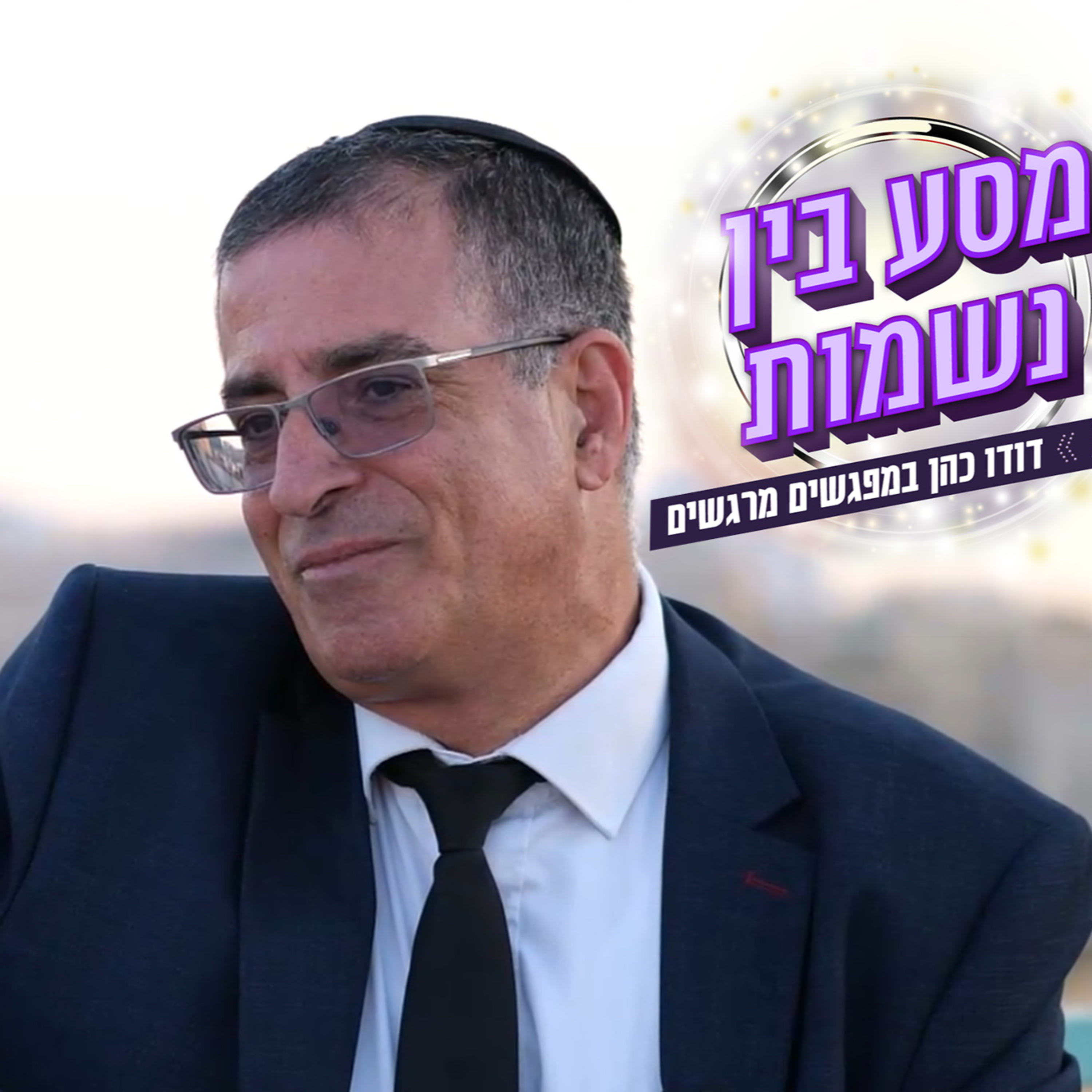 מסע בין נשמות: ריאיון אמיץ עם עו"ד ניסן שריפי episode artwork