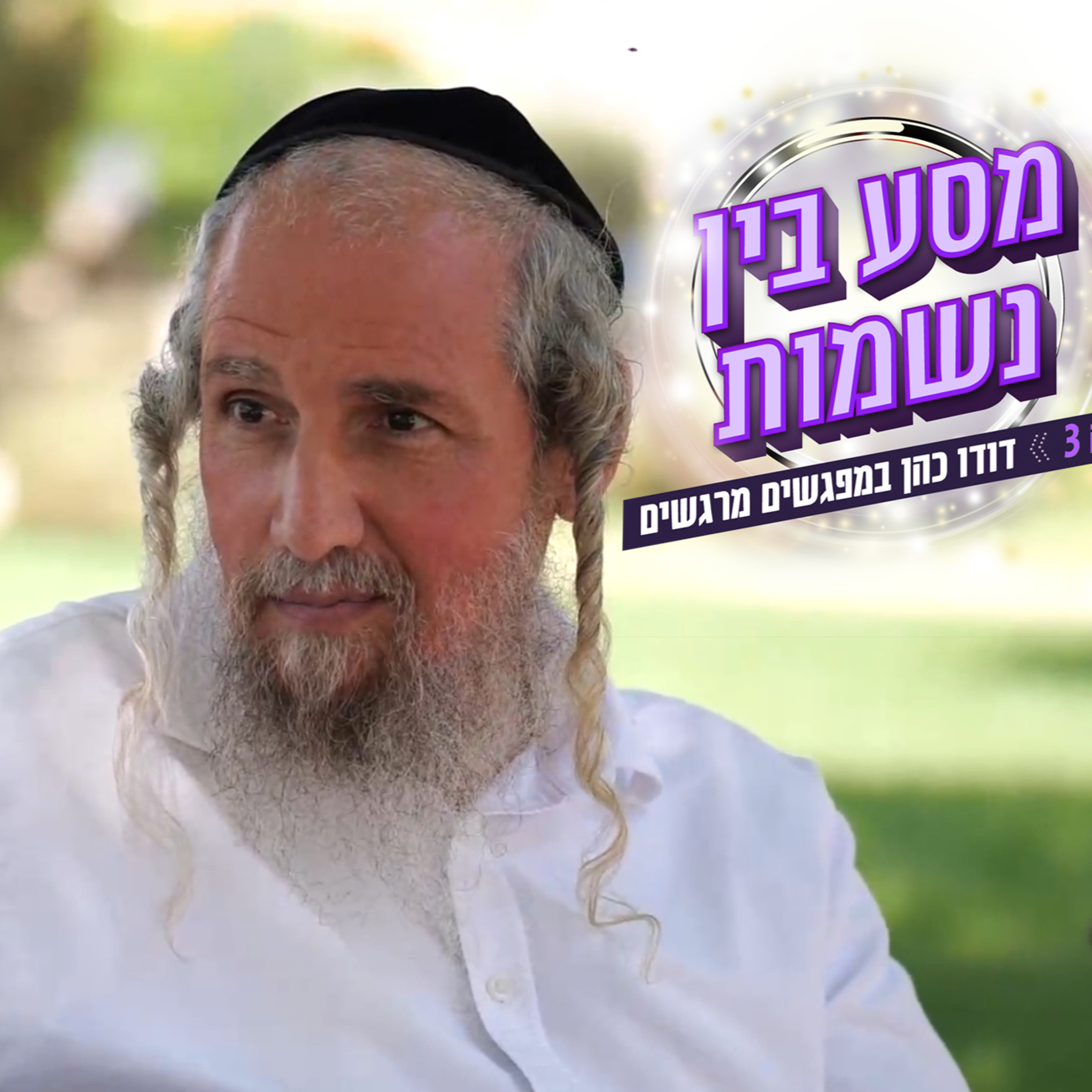 הרב ארז משה דורון שובר שתיקה של שנים וחושף: לאן נעלמתי? episode artwork