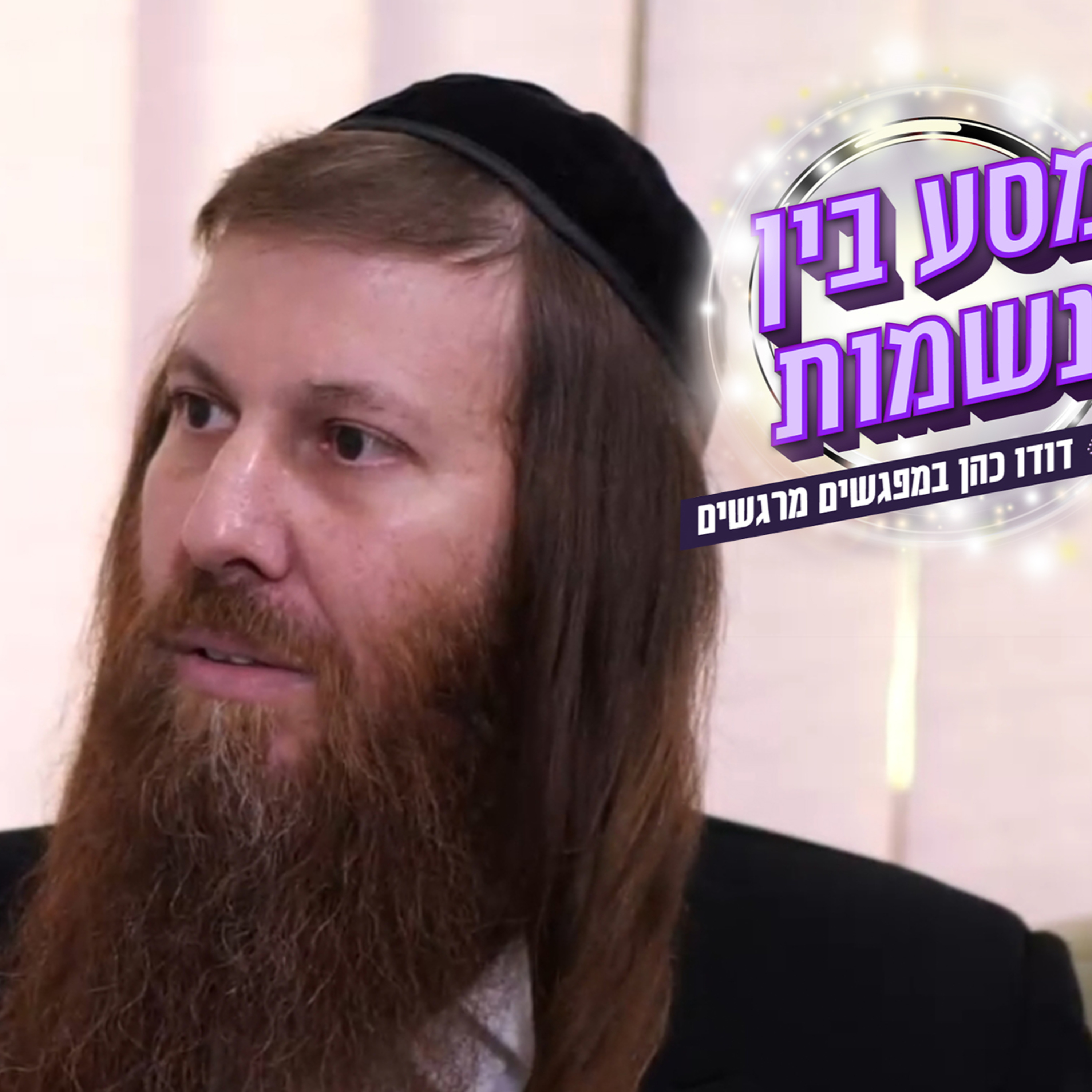 מהמנזר לחיק היהדות: הרב יונתן גל-עד בריאיון מרתק episode artwork