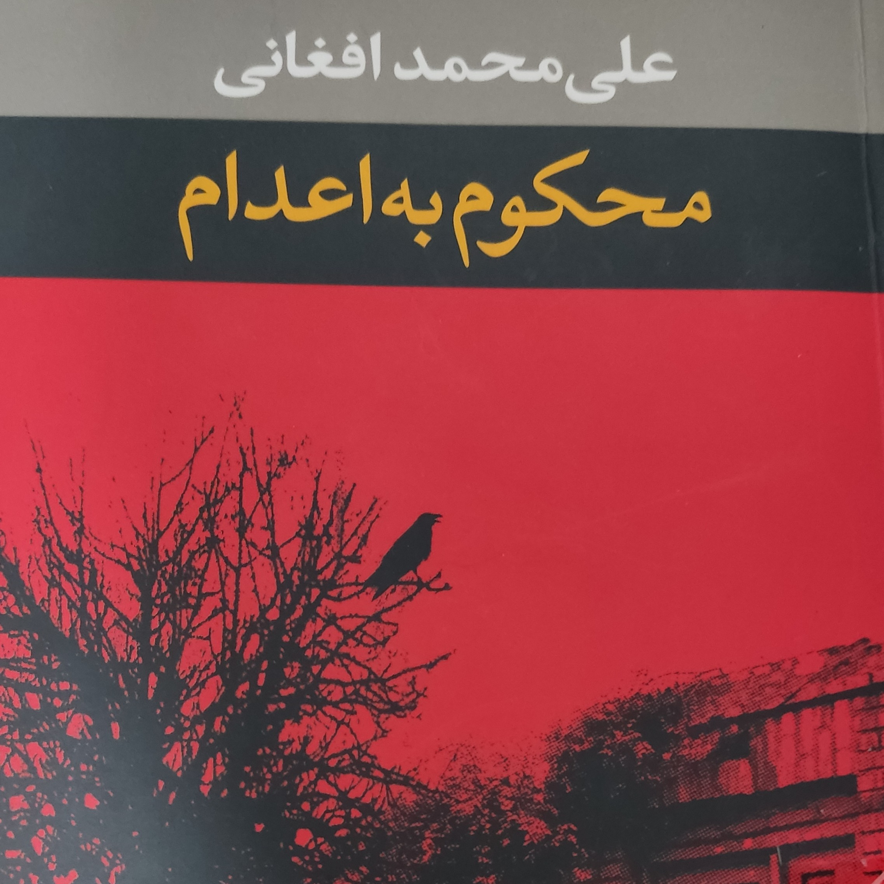 کاور رمان محکوم به اعدام