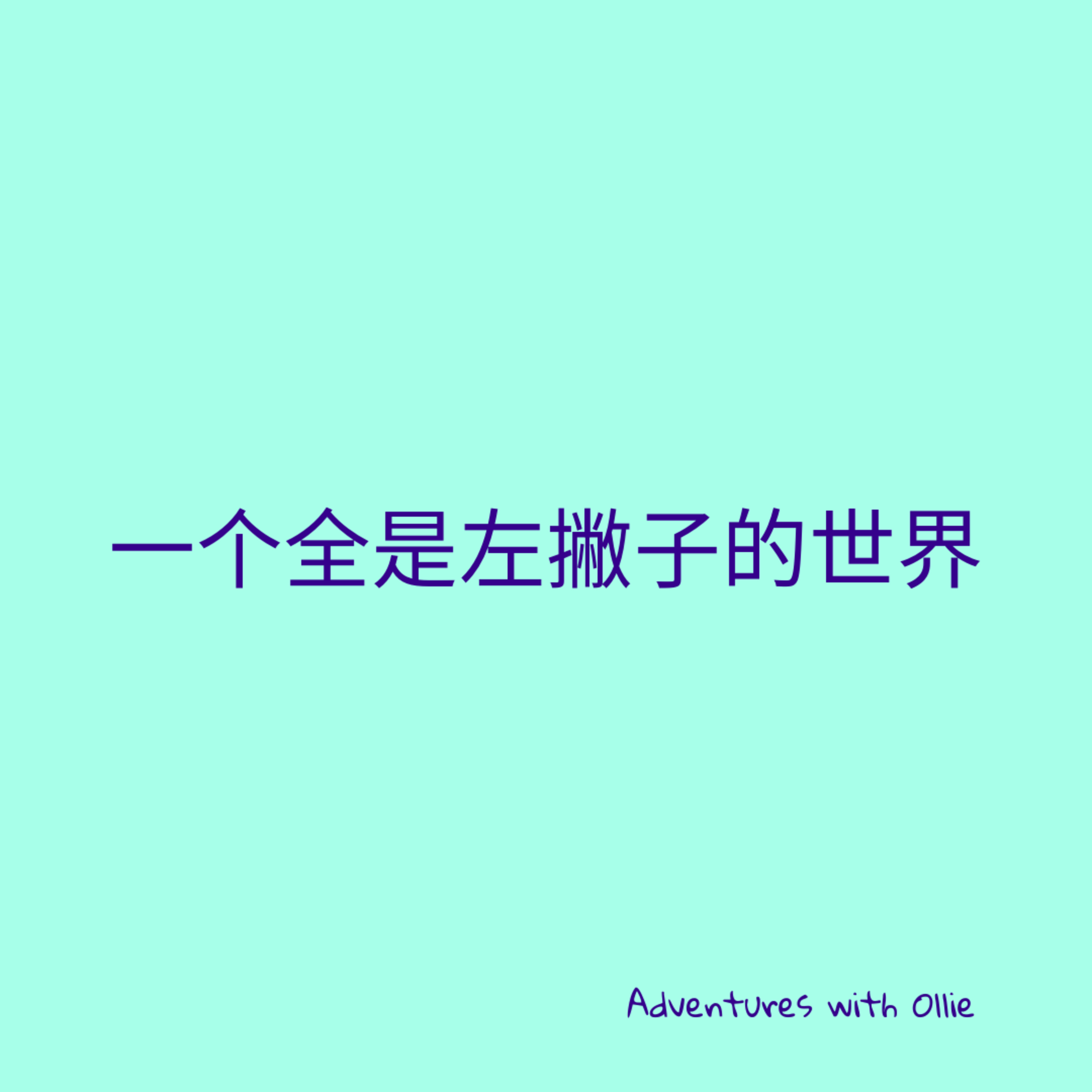 一个全是左撇子的世界 (A world of left-handed people)