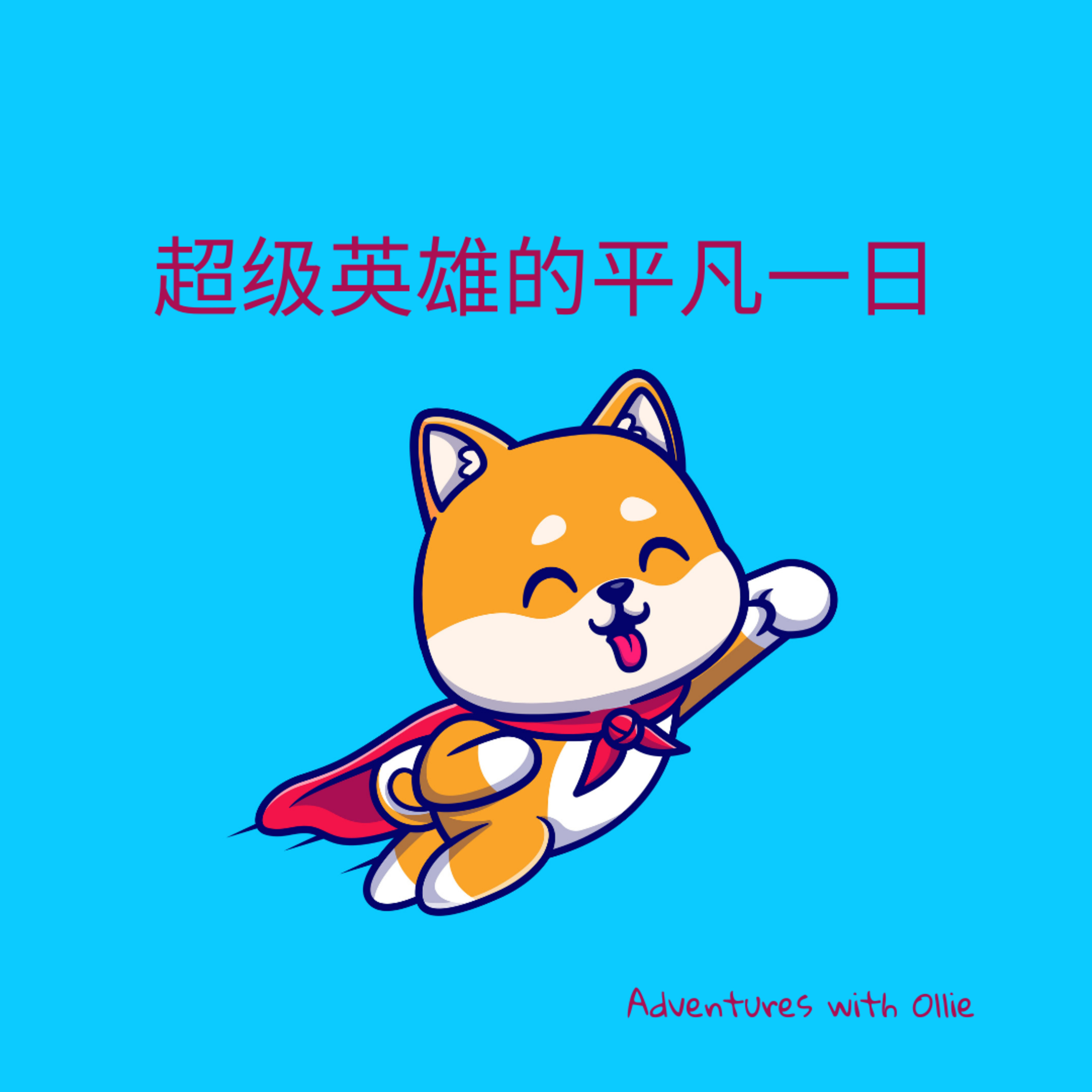 超级英雄的平凡一日 (kids story about a superhero)