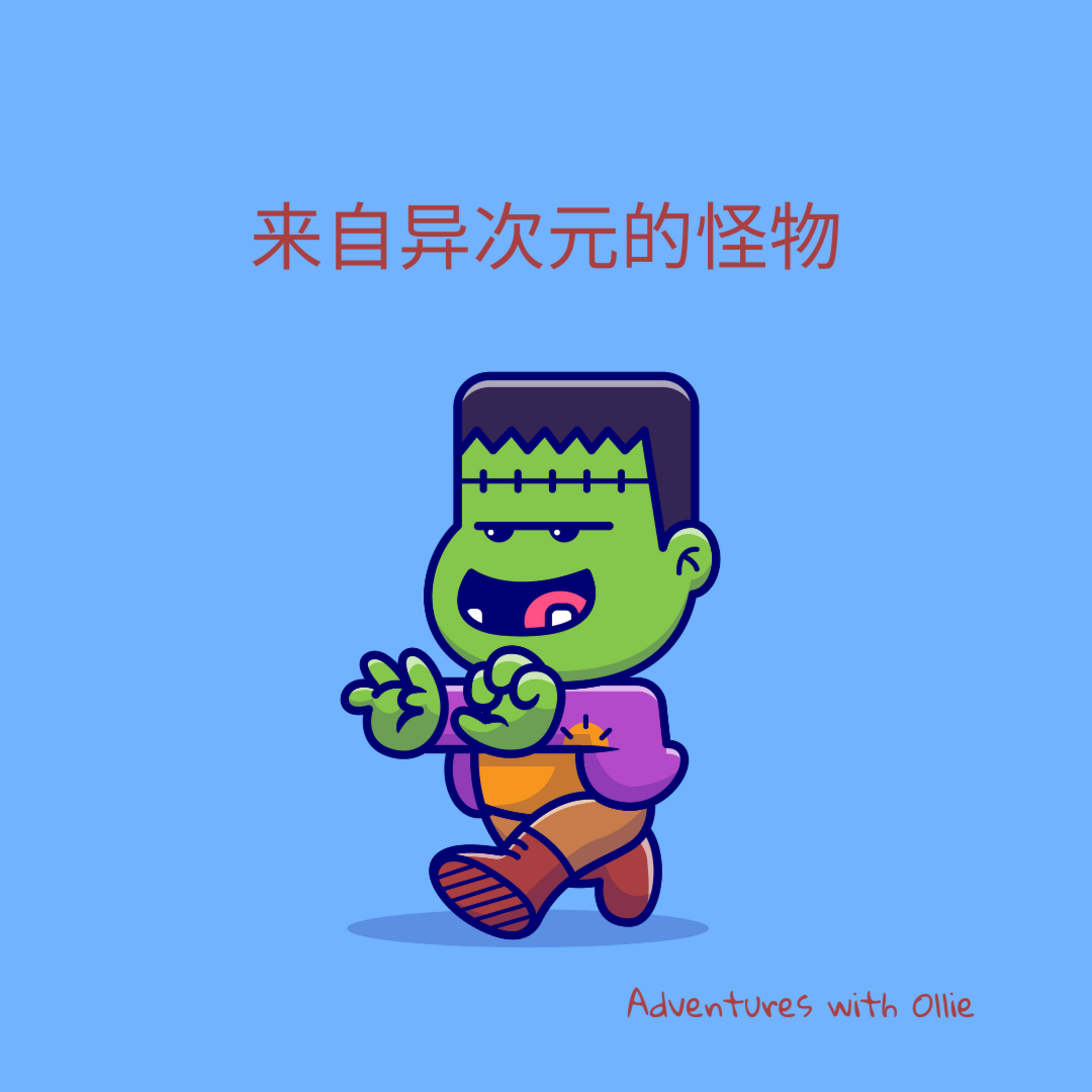 来自异次元的怪物 (mystical/spooky story for kids)