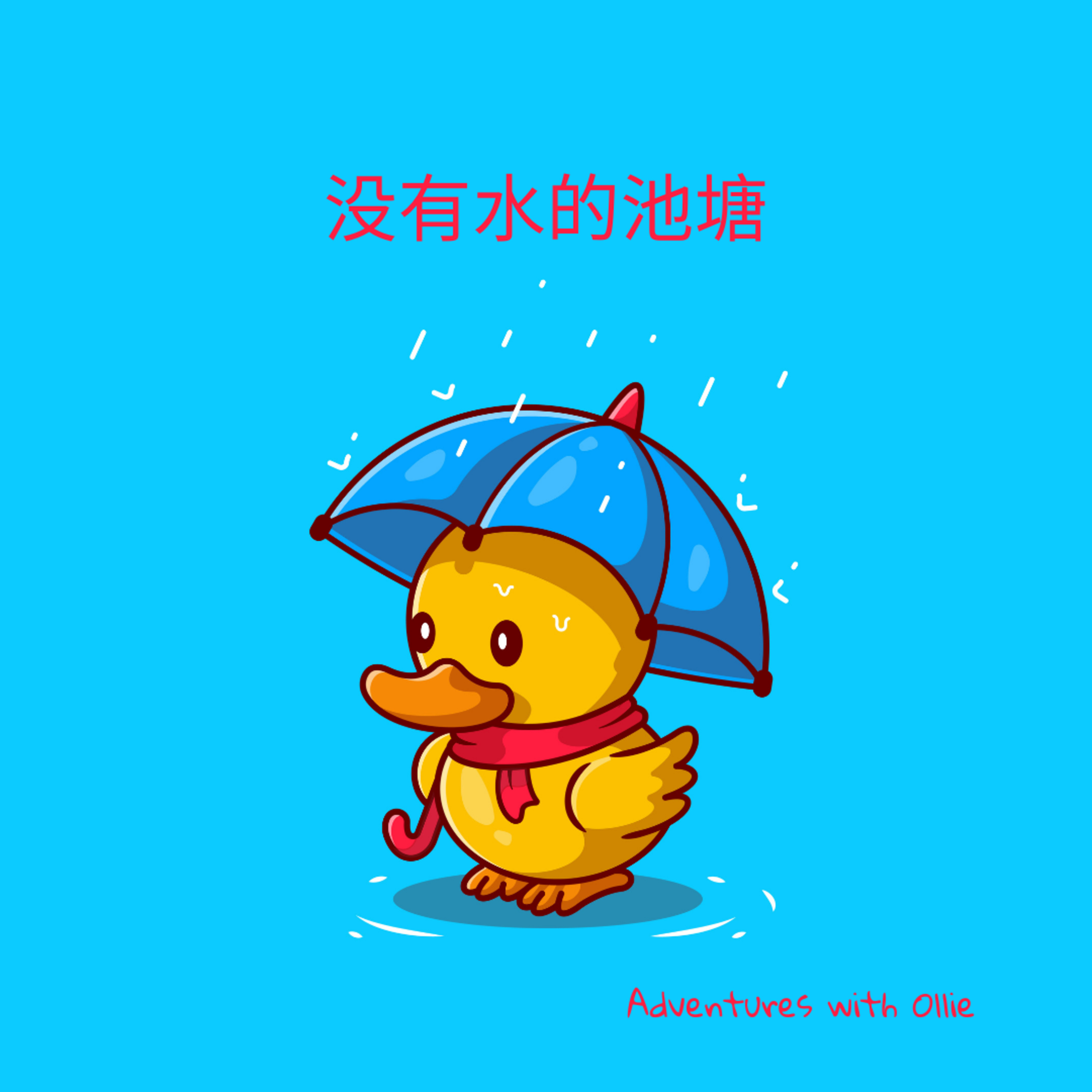 没有水的池塘 (story for kids)