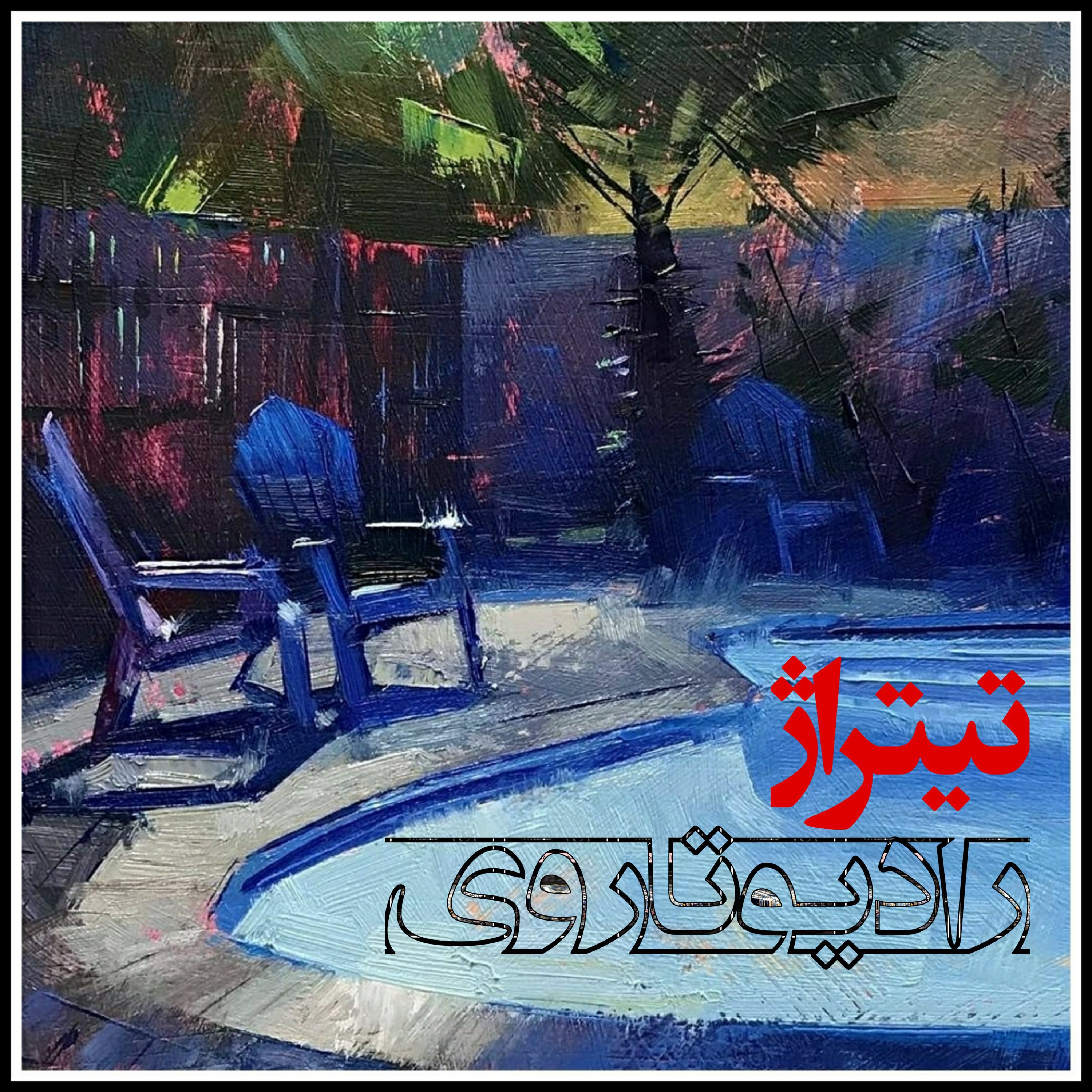 کاور تیتراژ اولِ راه