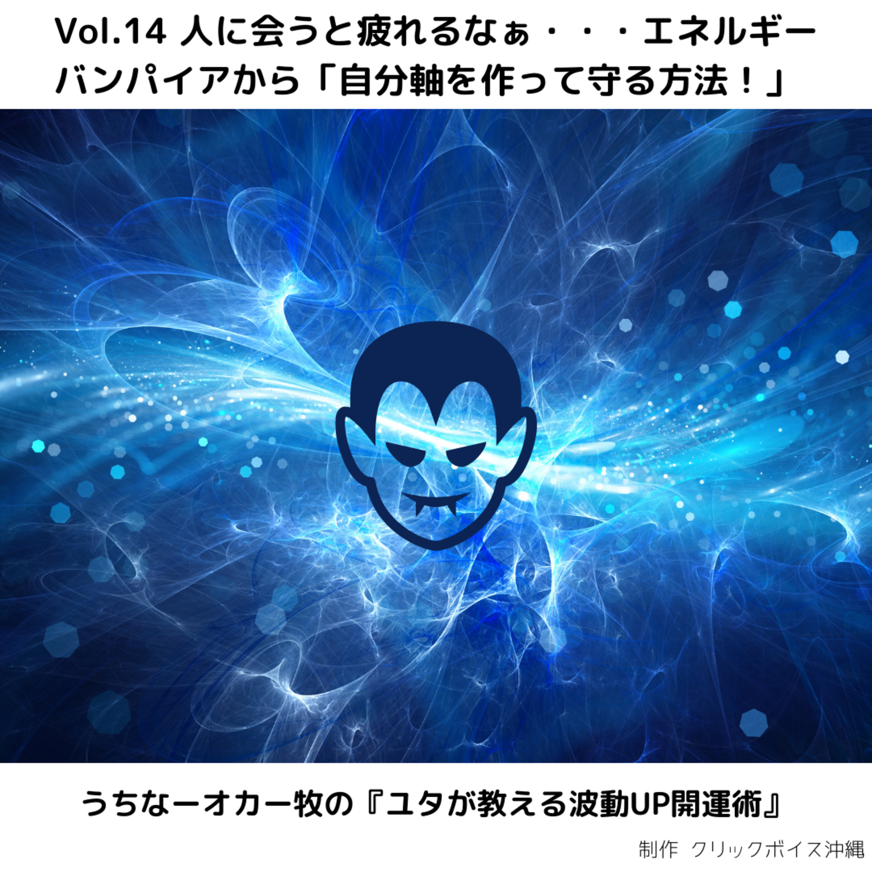Vol.14 人に会うと疲れるなぁ・・・エネルギー バンパイアから「自分軸を作って守る方法！」 episode artwork